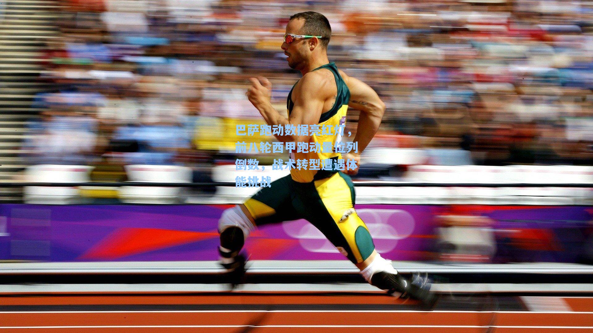 巴萨跑动数据亮红灯,前八轮西甲跑动量位列倒数,战术转型遭遇体能挑战