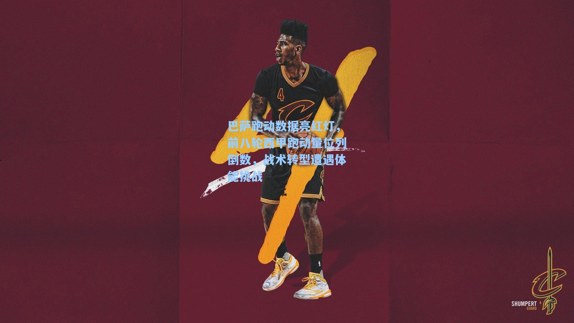 巴萨跑动数据亮红灯,前八轮西甲跑动量位列倒数,战术转型遭遇体能挑战