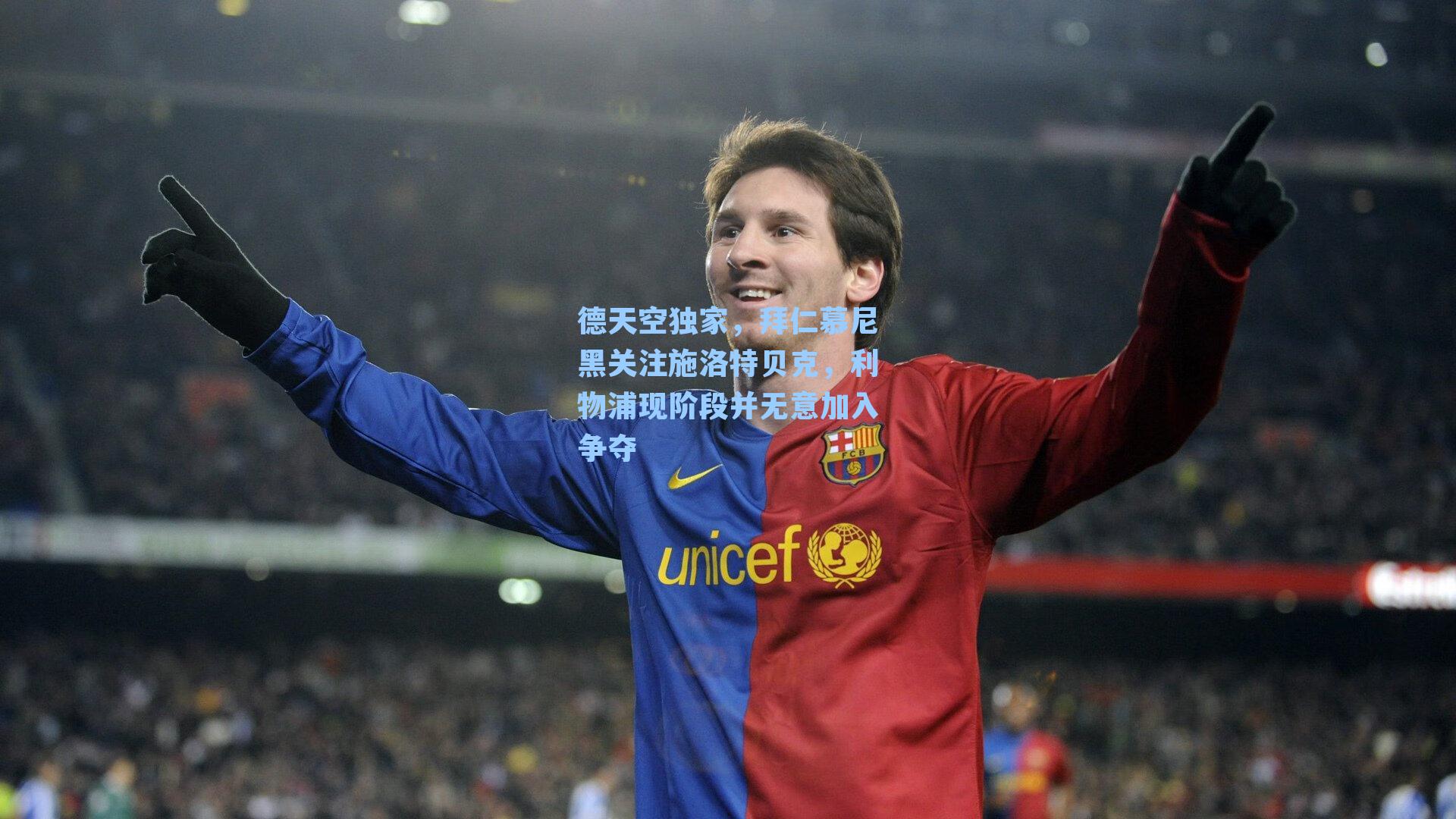 德天空独家，拜仁慕尼黑关注施洛特贝克，利物浦现阶段并无意加入争夺