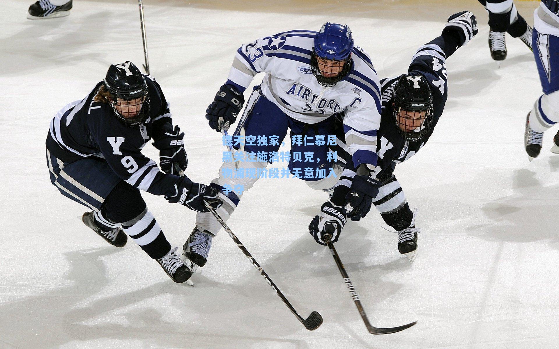德天空独家，拜仁慕尼黑关注施洛特贝克，利物浦现阶段并无意加入争夺