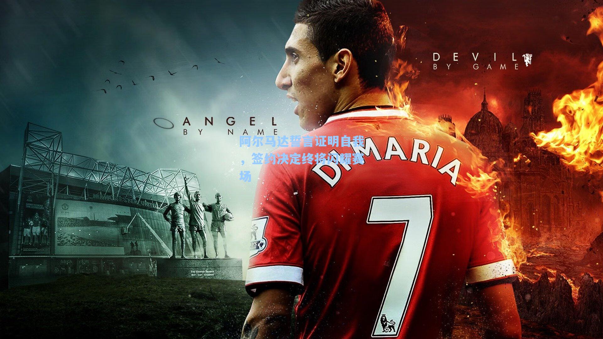 阿尔马达誓言证明自我,签约决定终将闪耀赛场