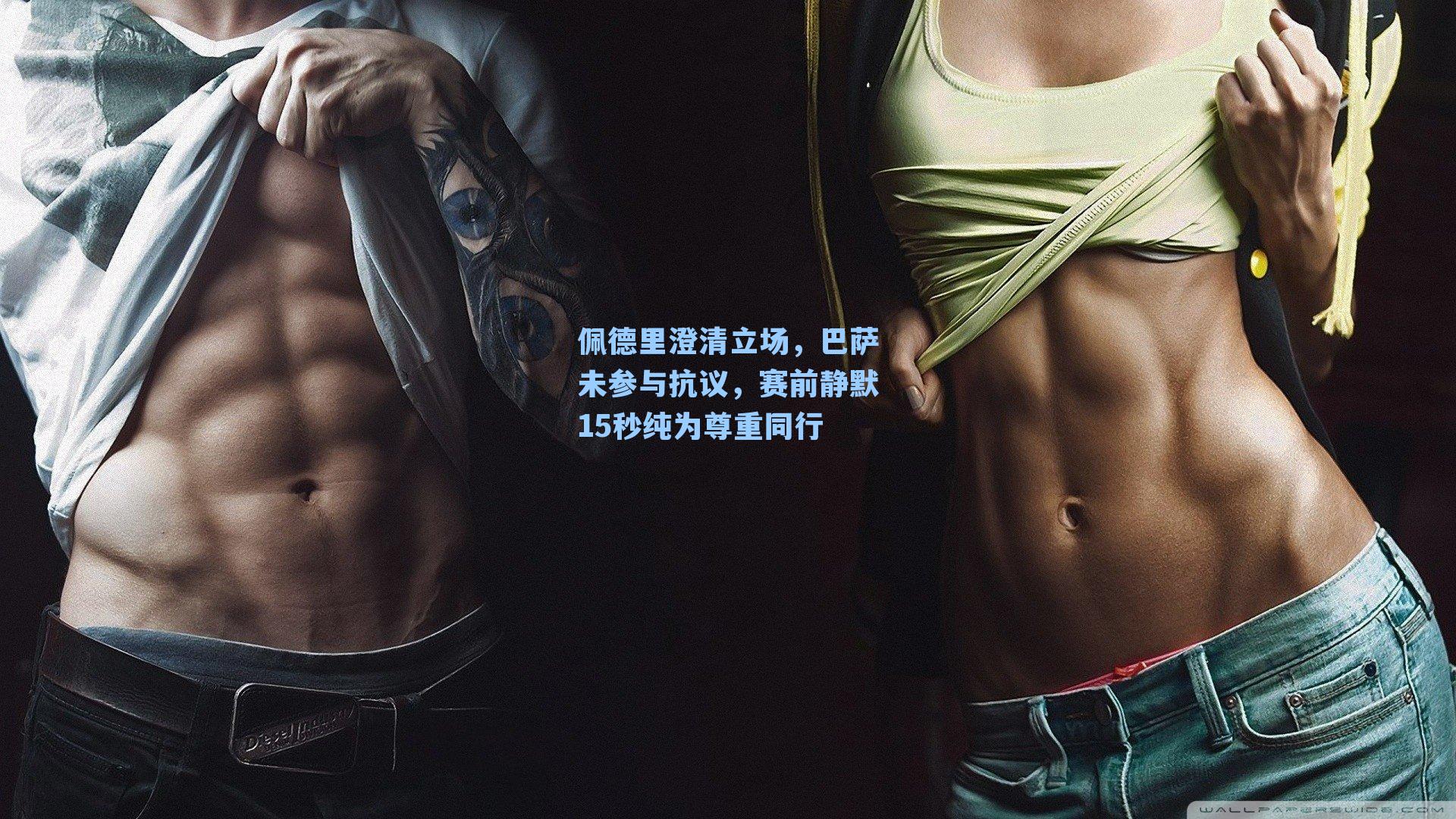 佩德里澄清立场，巴萨未参与抗议，赛前静默15秒纯为尊重同行