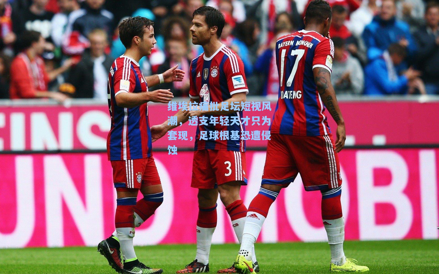 维埃拉痛批足坛短视风潮，透支年轻天才只为套现，足球根基恐遭侵蚀