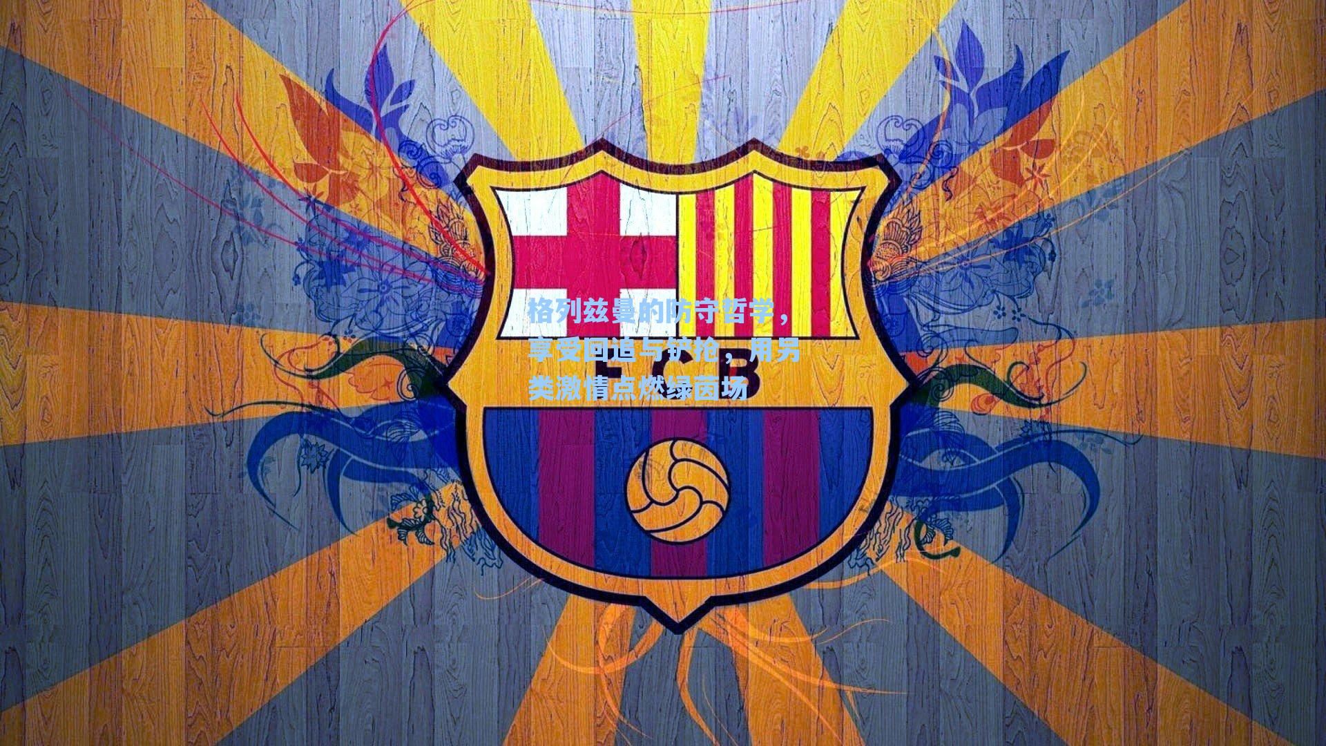 格列兹曼的防守哲学，享受回追与铲抢，用另类激情点燃绿茵场