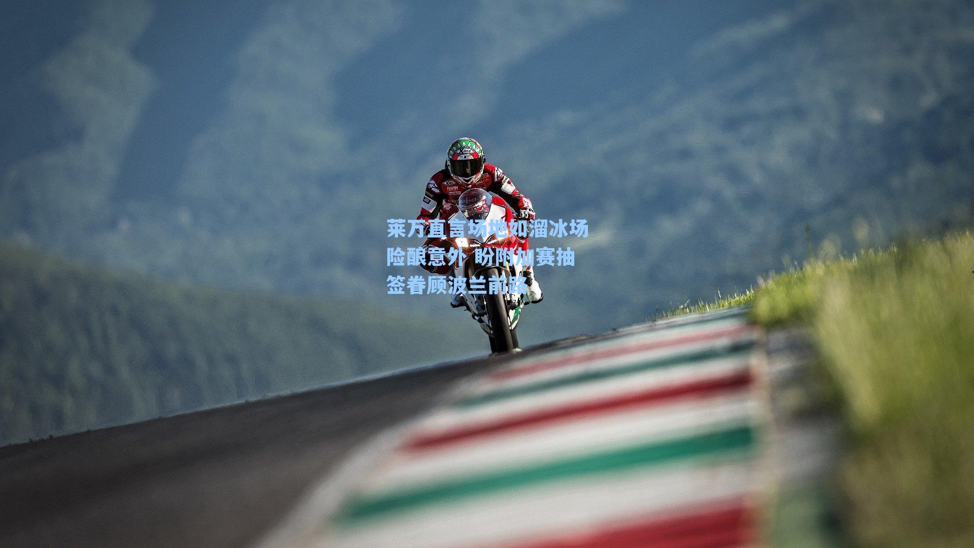 莱万直言场地如溜冰场险酿意外 盼附加赛抽签眷顾波兰前路