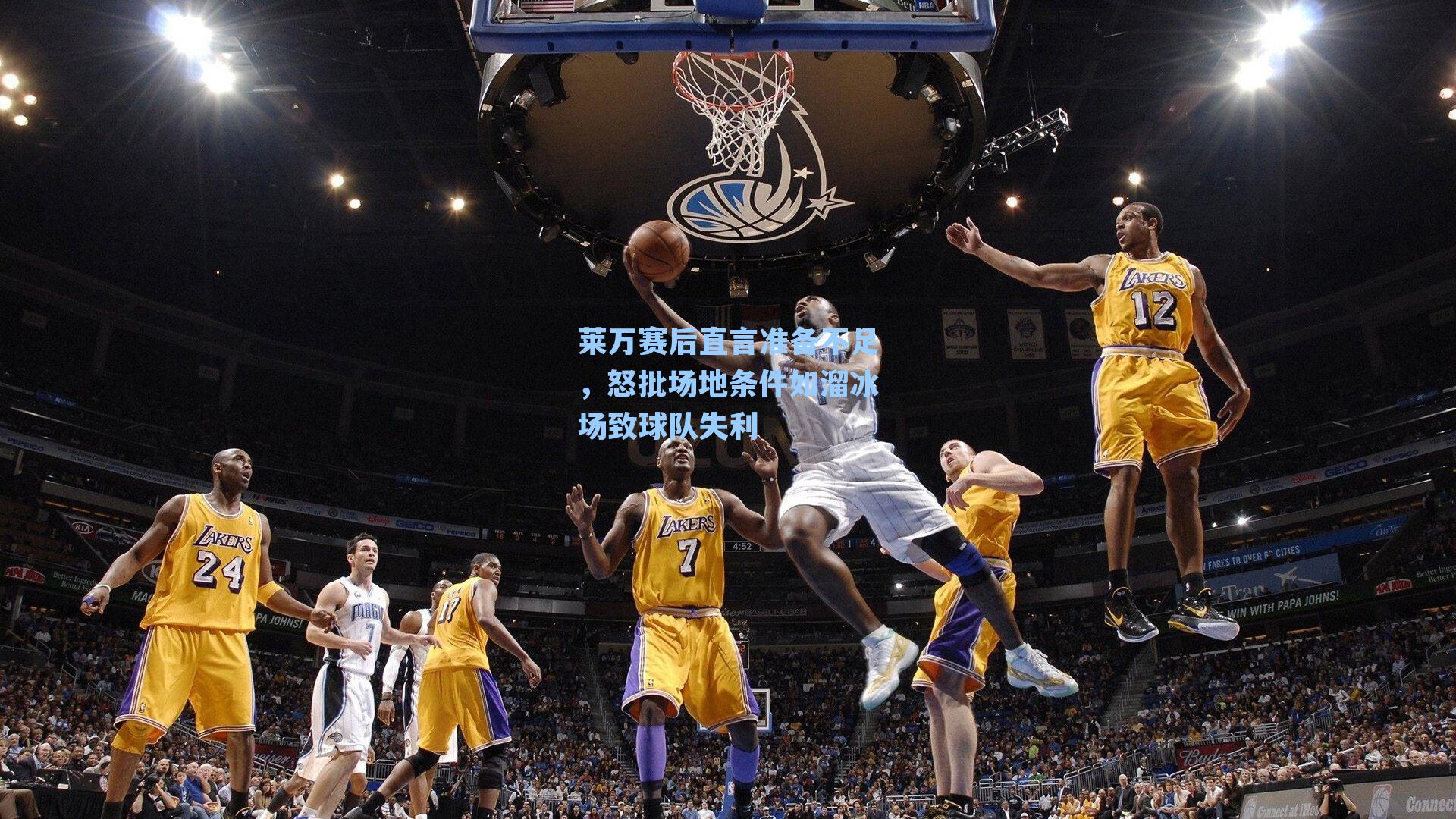 莱万赛后直言准备不足，怒批场地条件如溜冰场致球队失利