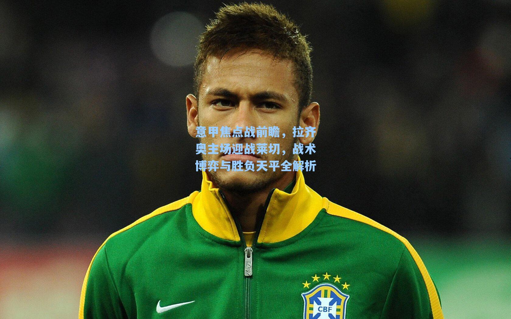 意甲焦点战前瞻，拉齐奥主场迎战莱切，战术博弈与胜负天平全解析