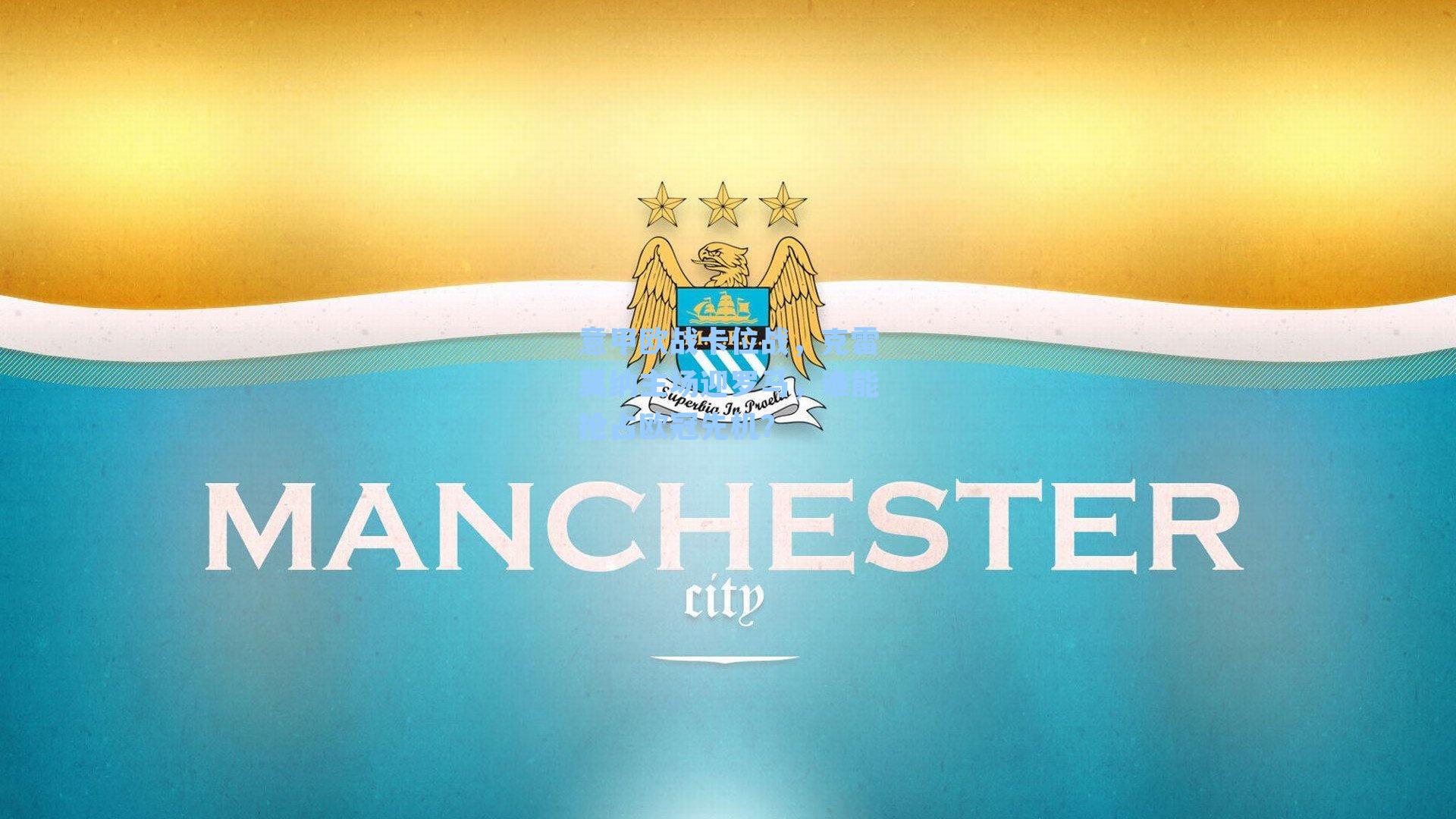 意甲欧战卡位战，克雷莫纳主场迎罗马，谁能抢占欧冠先机？