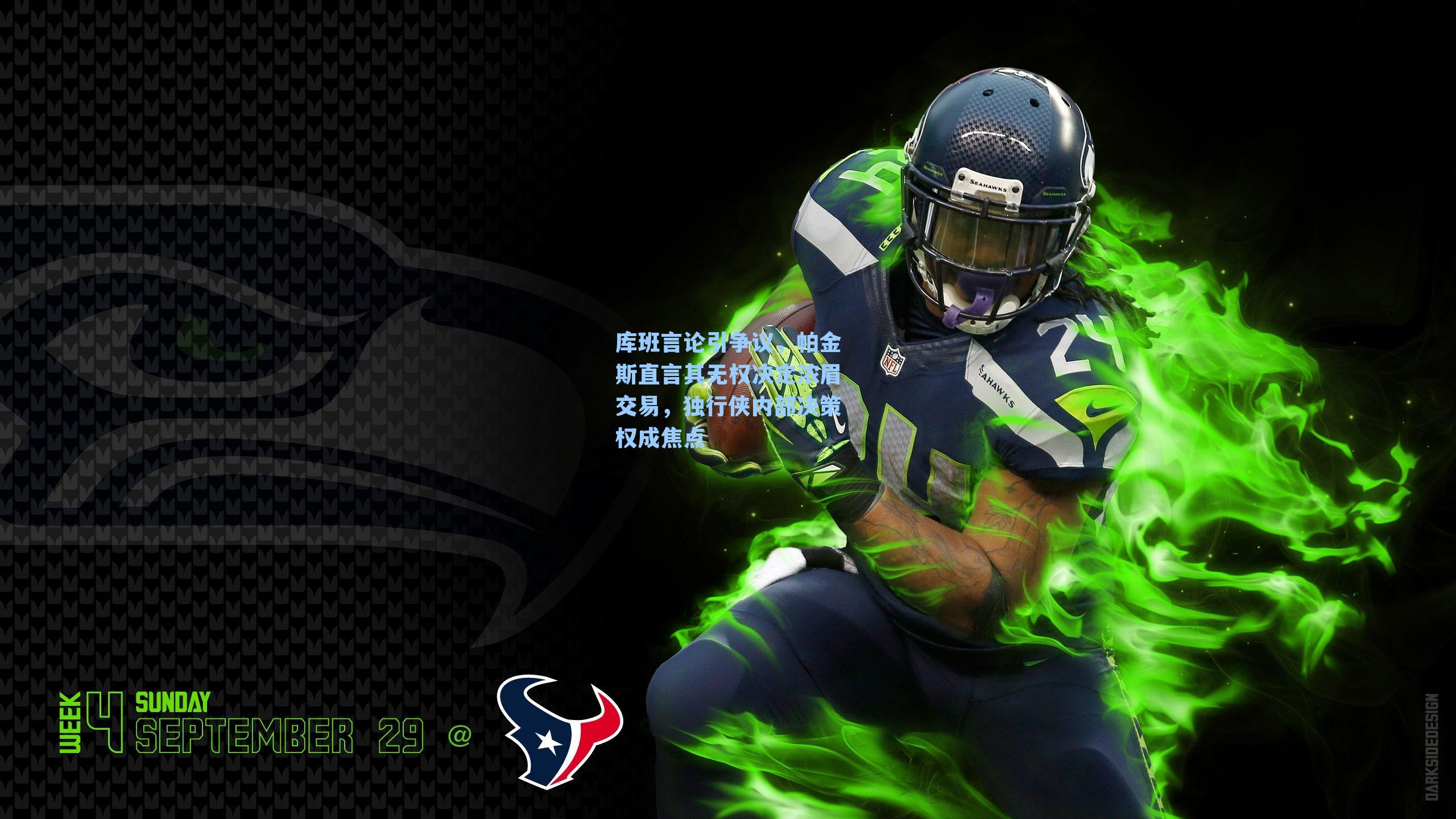 库班言论引争议,帕金斯直言其无权决定浓眉交易,独行侠内部决策权成焦点