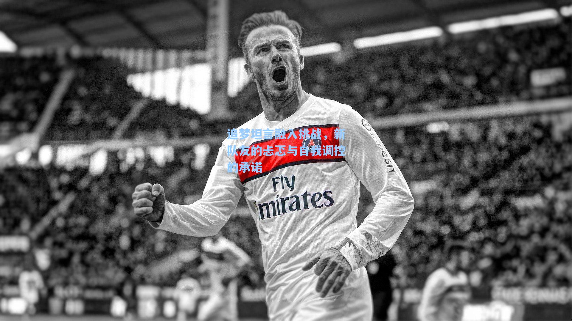 追梦坦言融入挑战，新队友的忐忑与自我调控的承诺