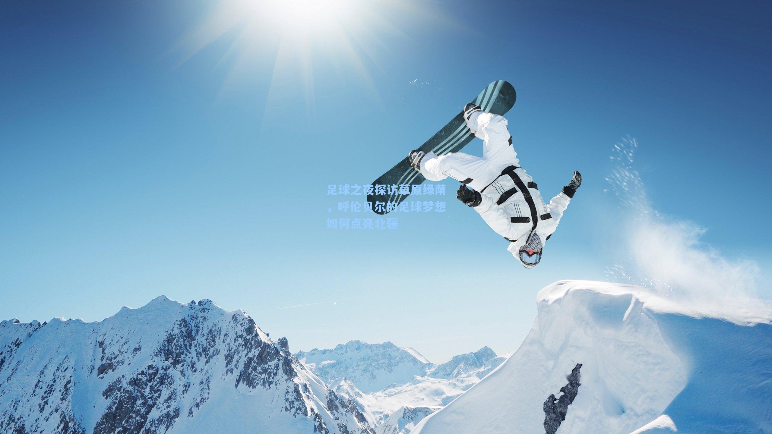 足球之夜探访草原绿荫，呼伦贝尔的足球梦想如何点亮北疆