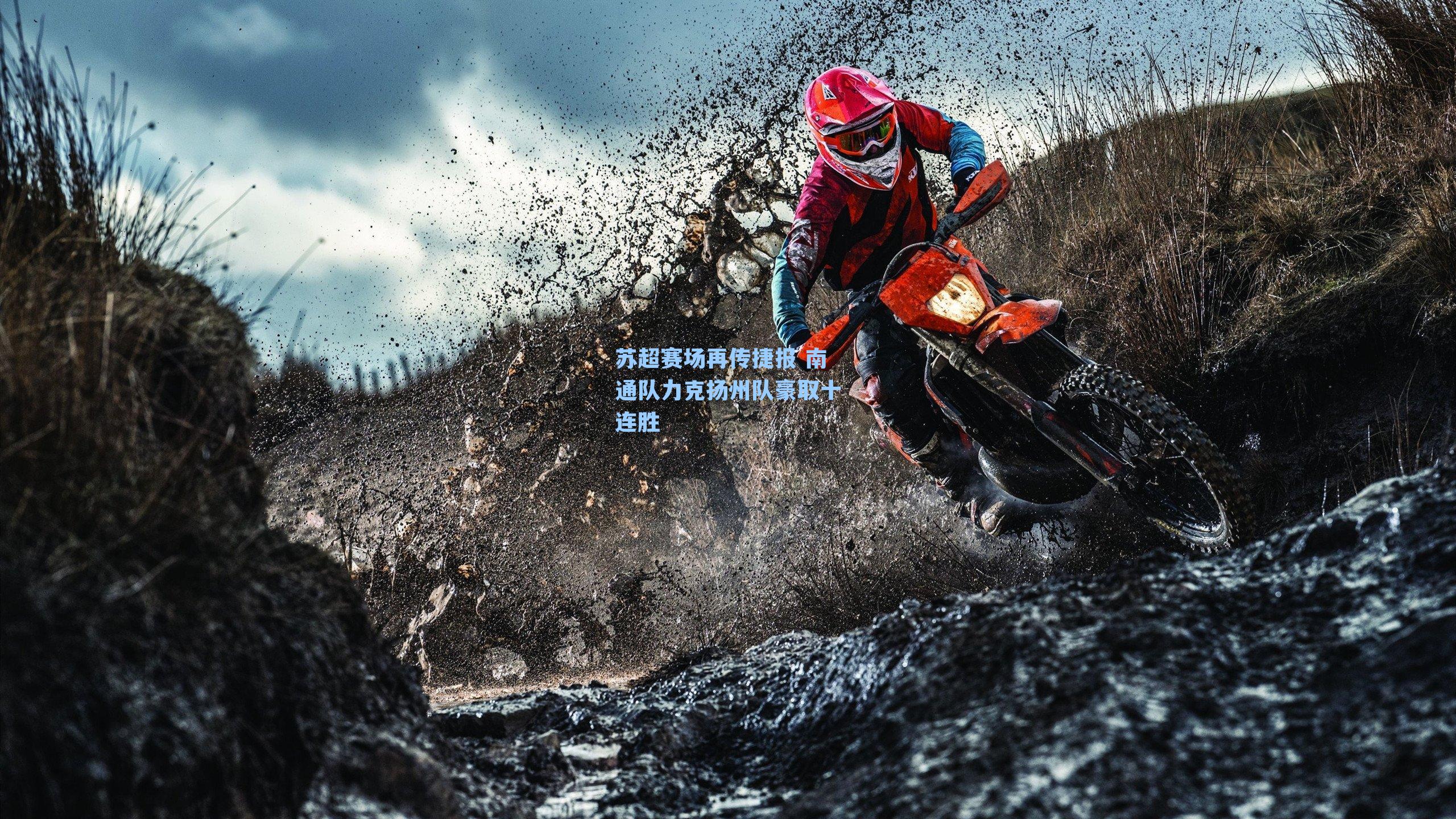 苏超赛场再传捷报 南通队力克扬州队豪取十连胜