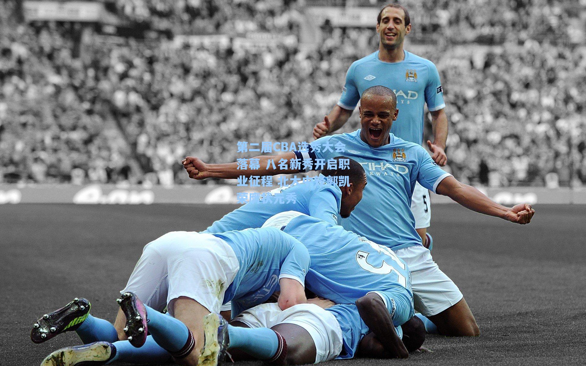 第二届CBA选秀大会落幕 八名新秀开启职业征程 北大中锋郭凯荣膺状元秀