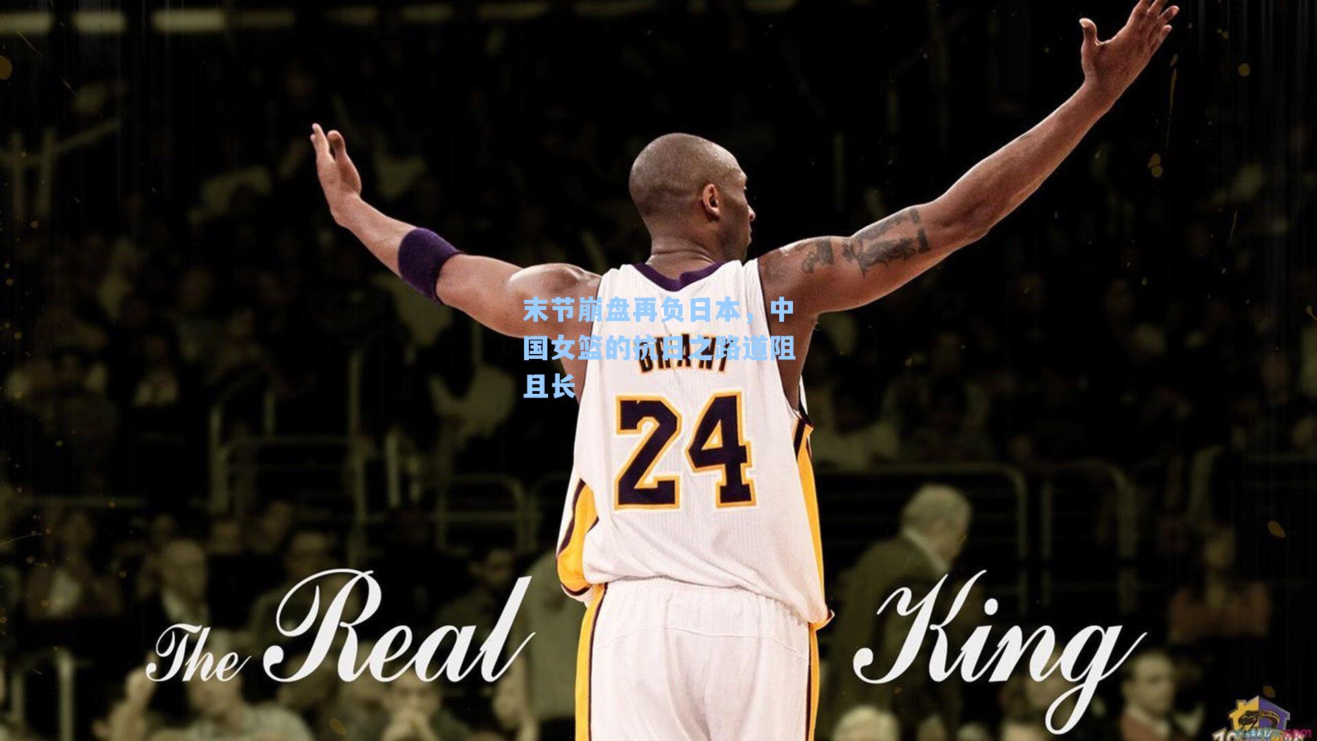 末节崩盘再负日本，中国女篮的抗日之路道阻且长