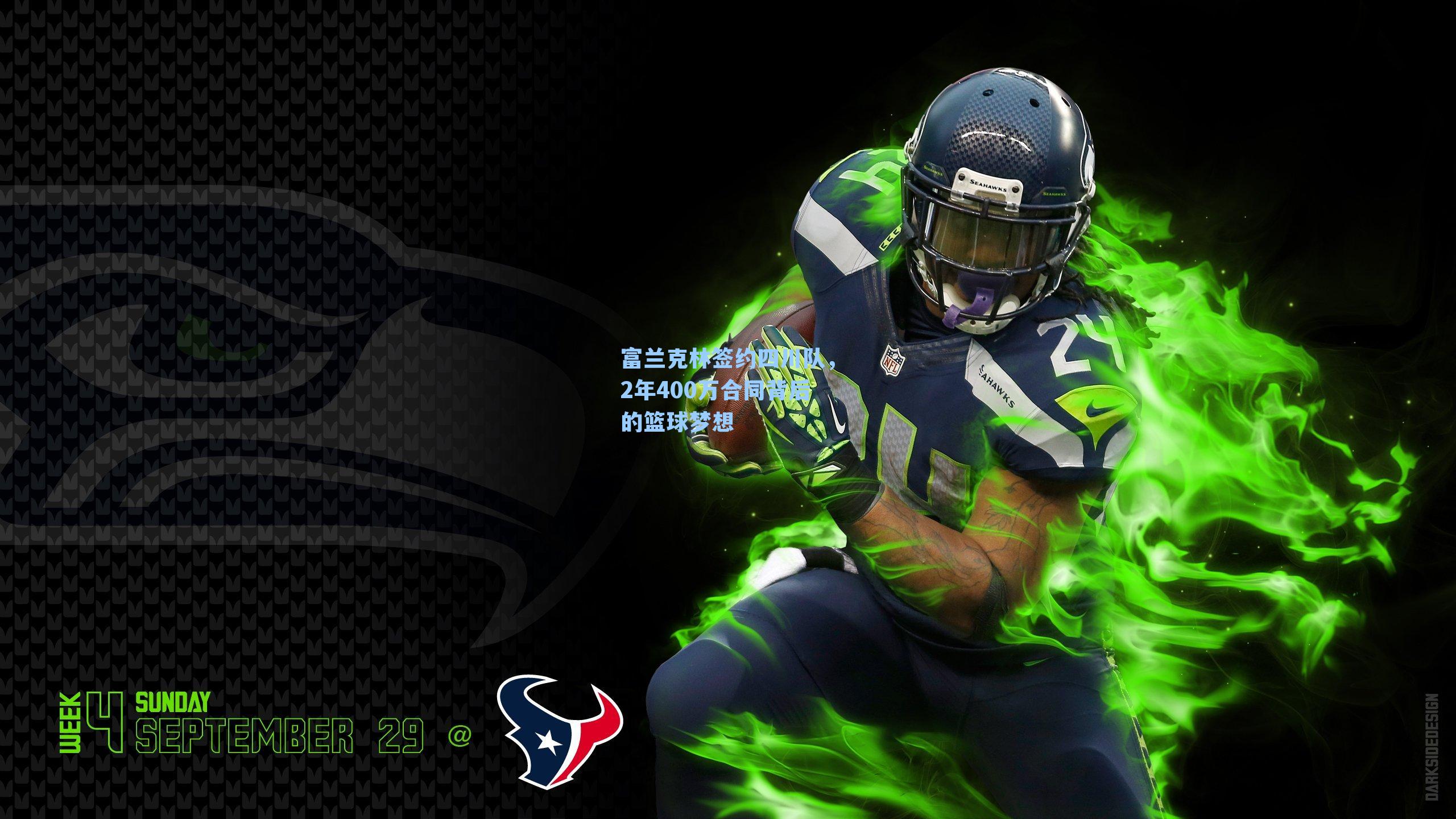 富兰克林签约四川队,2年400万合同背后的篮球梦想