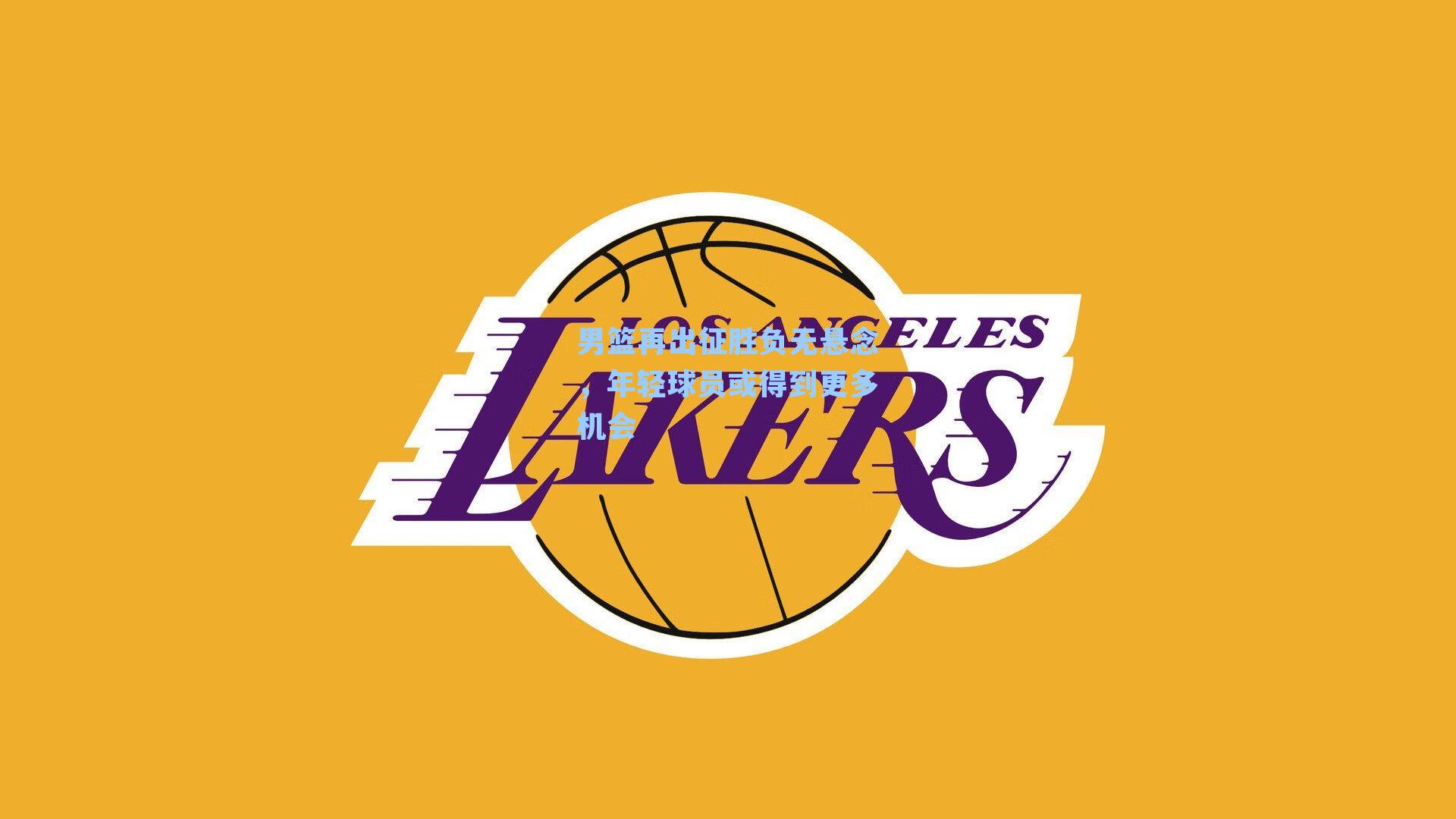 男篮再出征胜负无悬念，年轻球员或得到更多机会