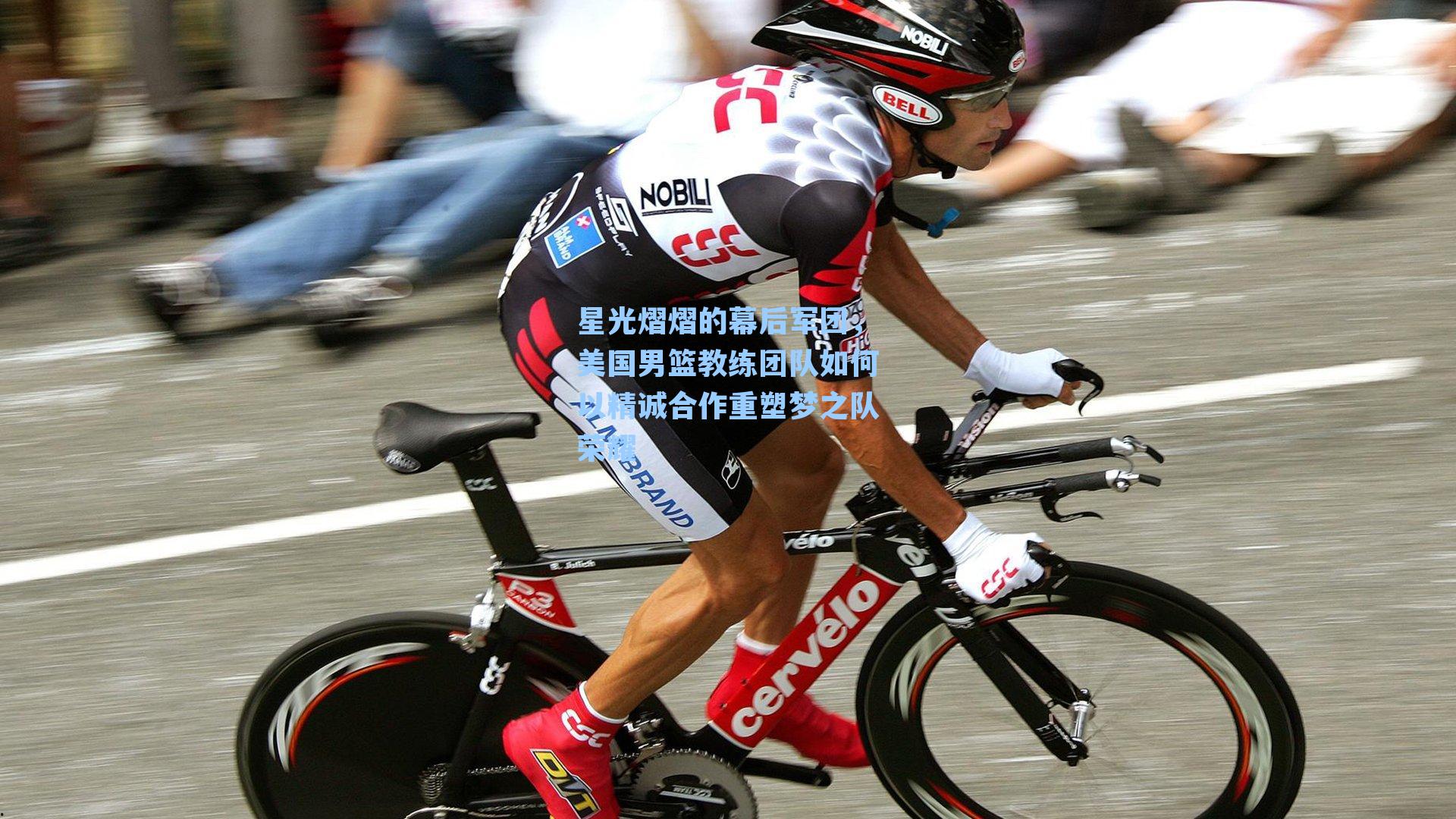 星光熠熠的幕后军团,美国男篮教练团队如何以精诚合作重塑梦之队荣耀