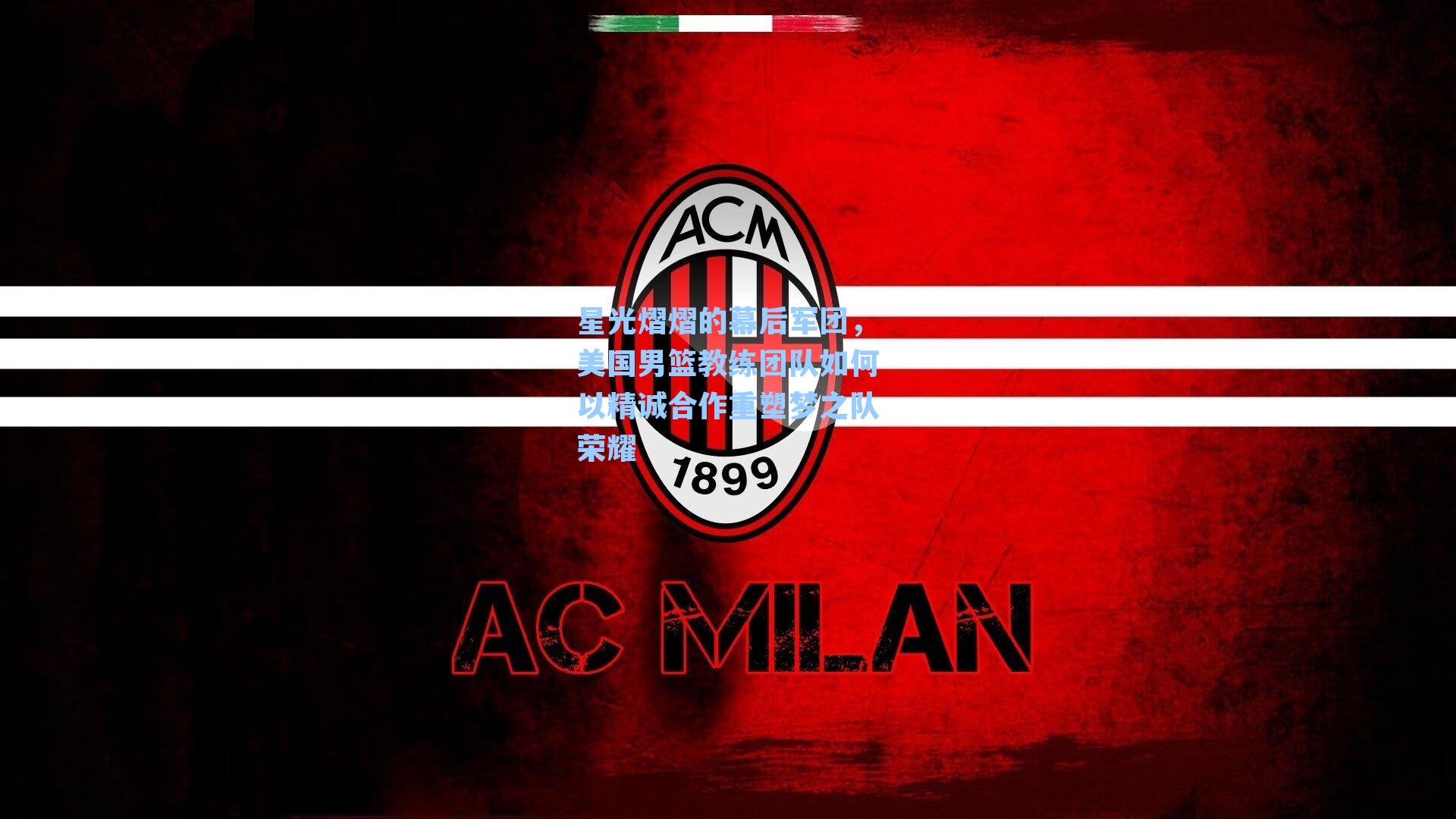 星光熠熠的幕后军团,美国男篮教练团队如何以精诚合作重塑梦之队荣耀