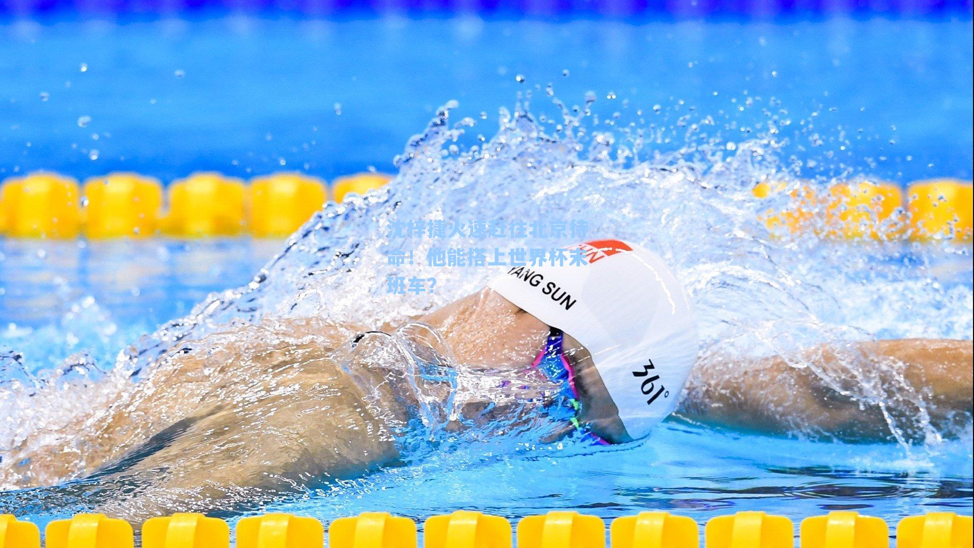 沈梓捷火速赶往北京待命!他能搭上世界杯末班车?