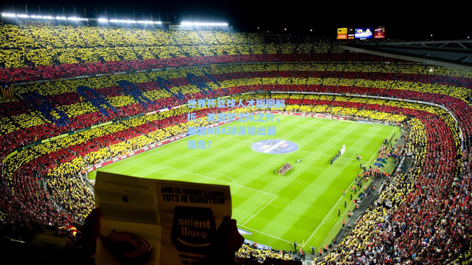 世界杯篮球人才版图解析,美国梦之队之外,哪国NBA球员输出最强劲?