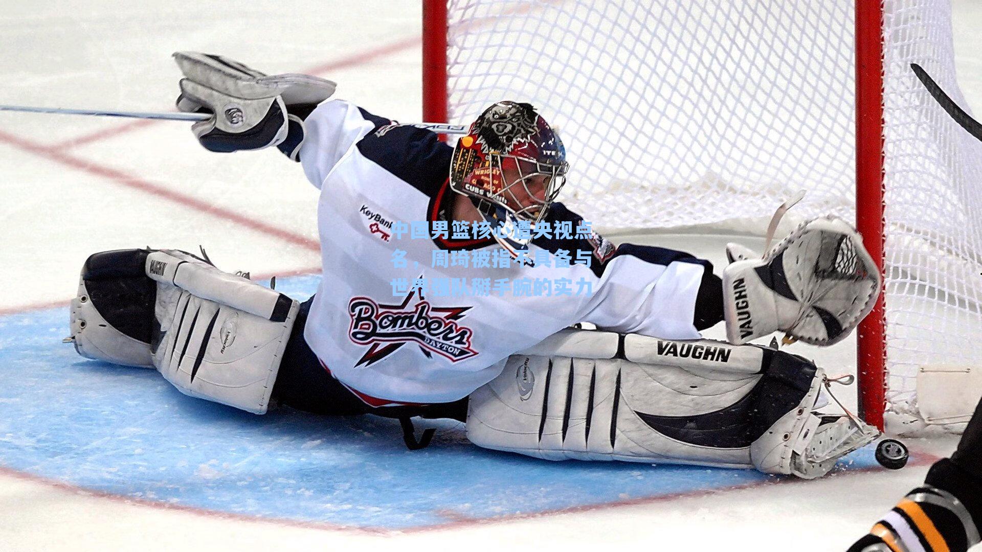 中国男篮核心遭央视点名,周琦被指不具备与世界强队掰手腕的实力