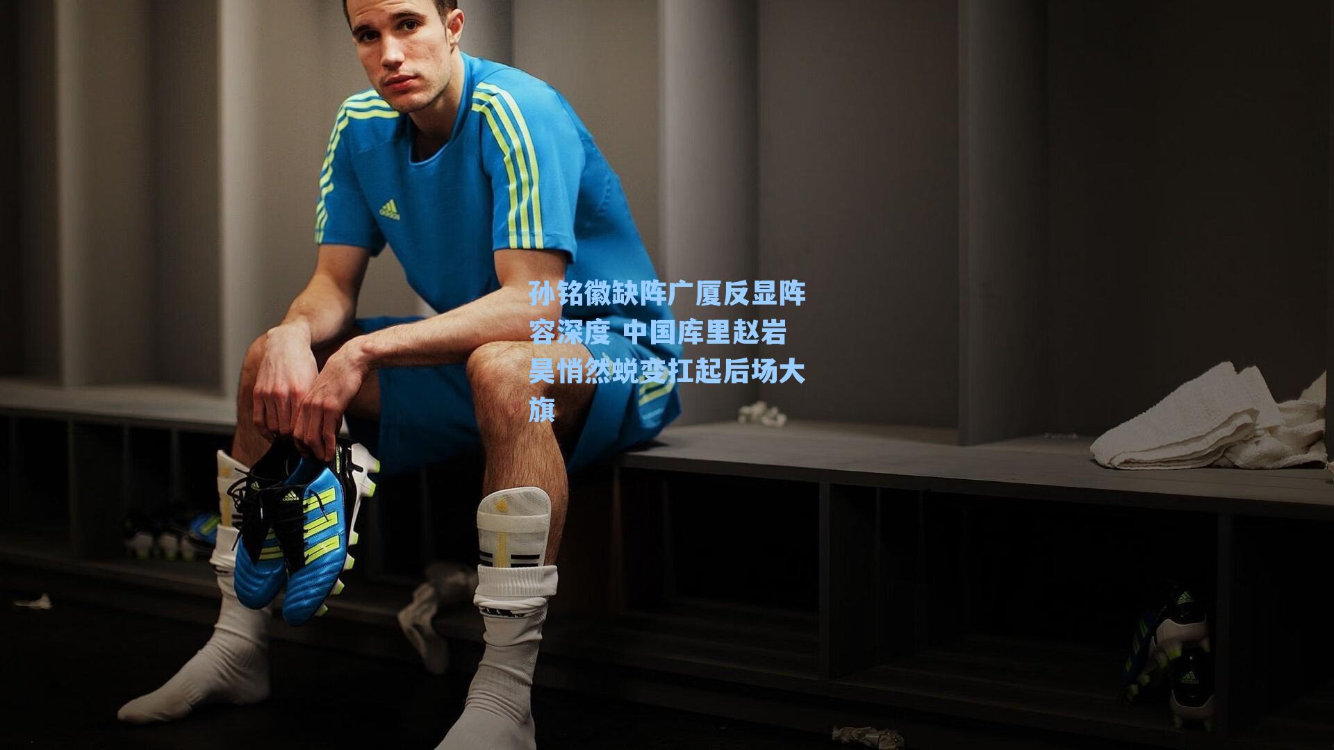 孙铭徽缺阵广厦反显阵容深度 中国库里赵岩昊悄然蜕变扛起后场大旗