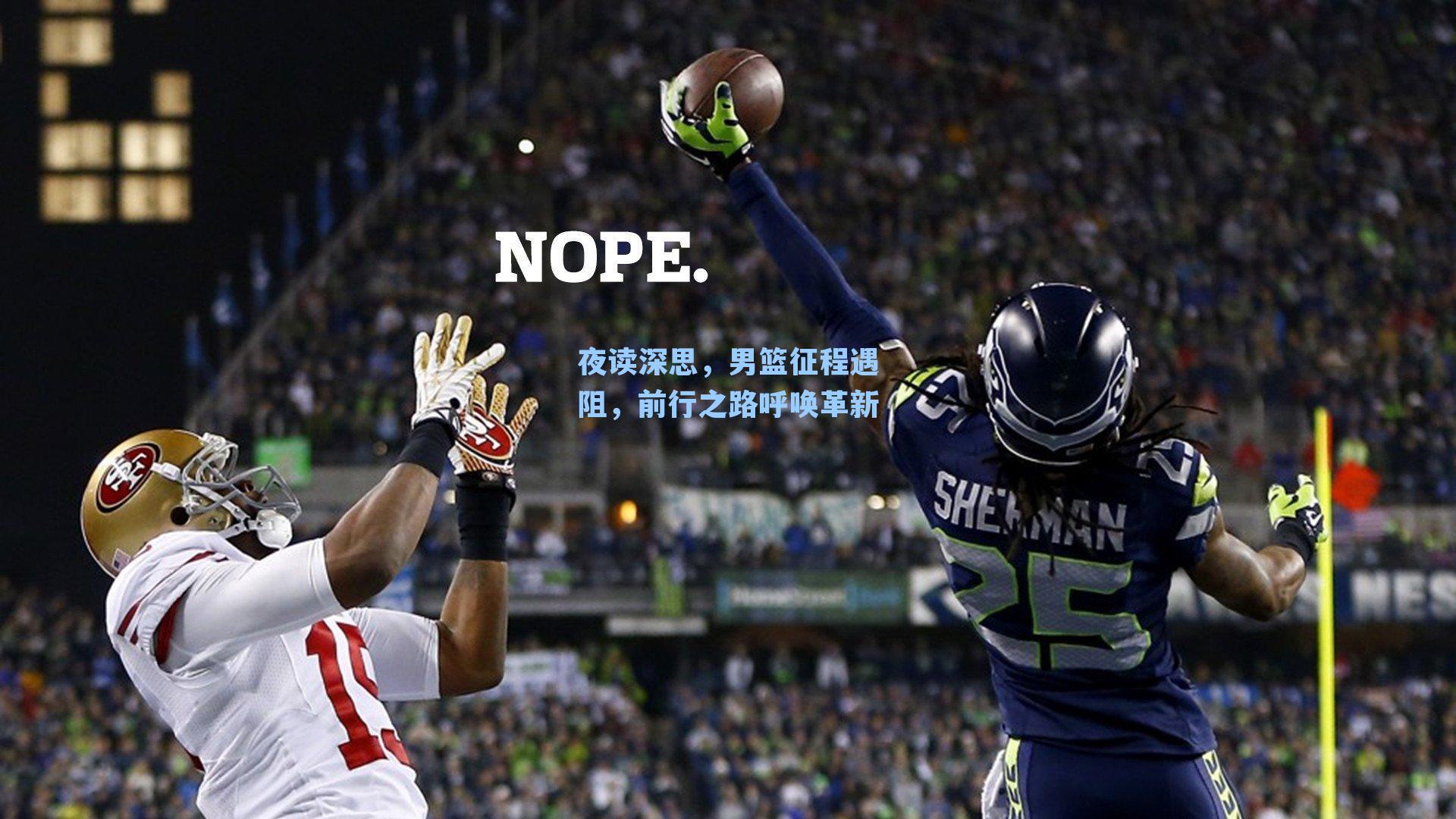 夜读深思，男篮征程遇阻，前行之路呼唤革新