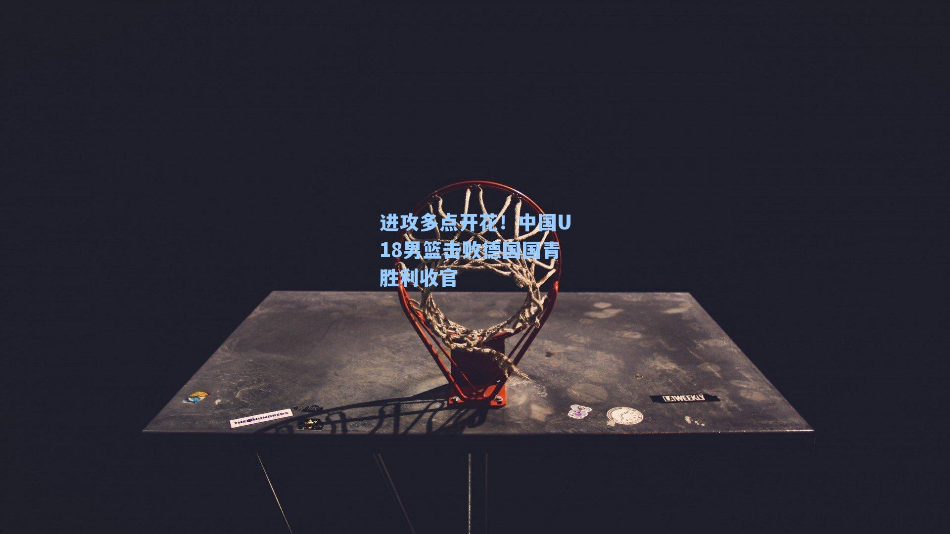 进攻多点开花!中国U18男篮击败德国国青胜利收官