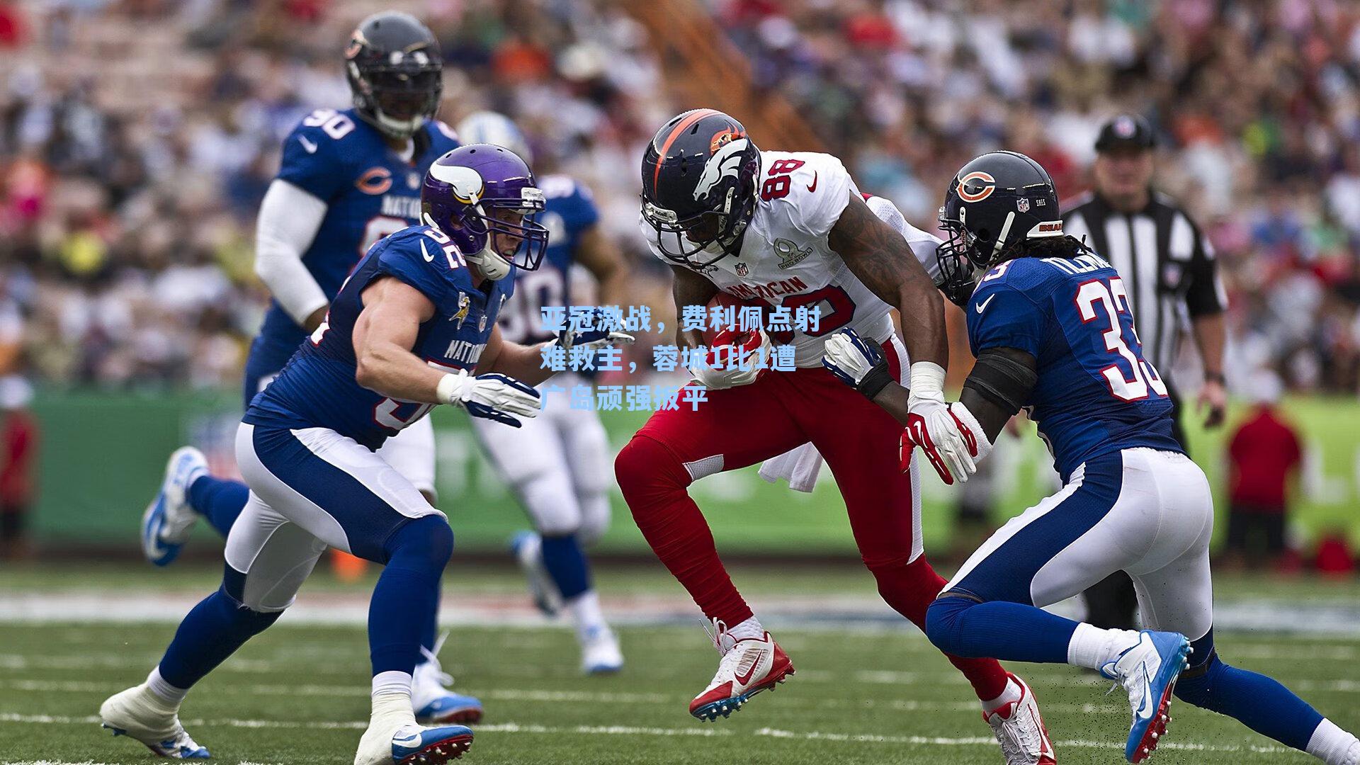 亚冠激战，费利佩点射难救主，蓉城1比1遭广岛顽强扳平