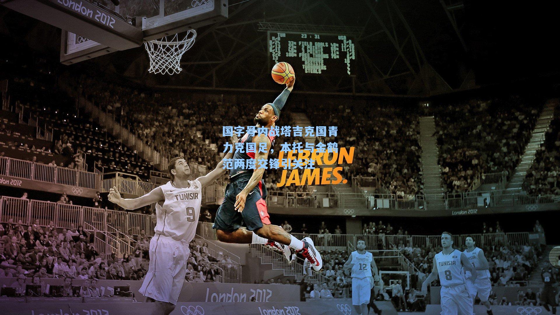 国字号内战塔吉克国青力克国足,本托与金鹤范两度交锋引关注