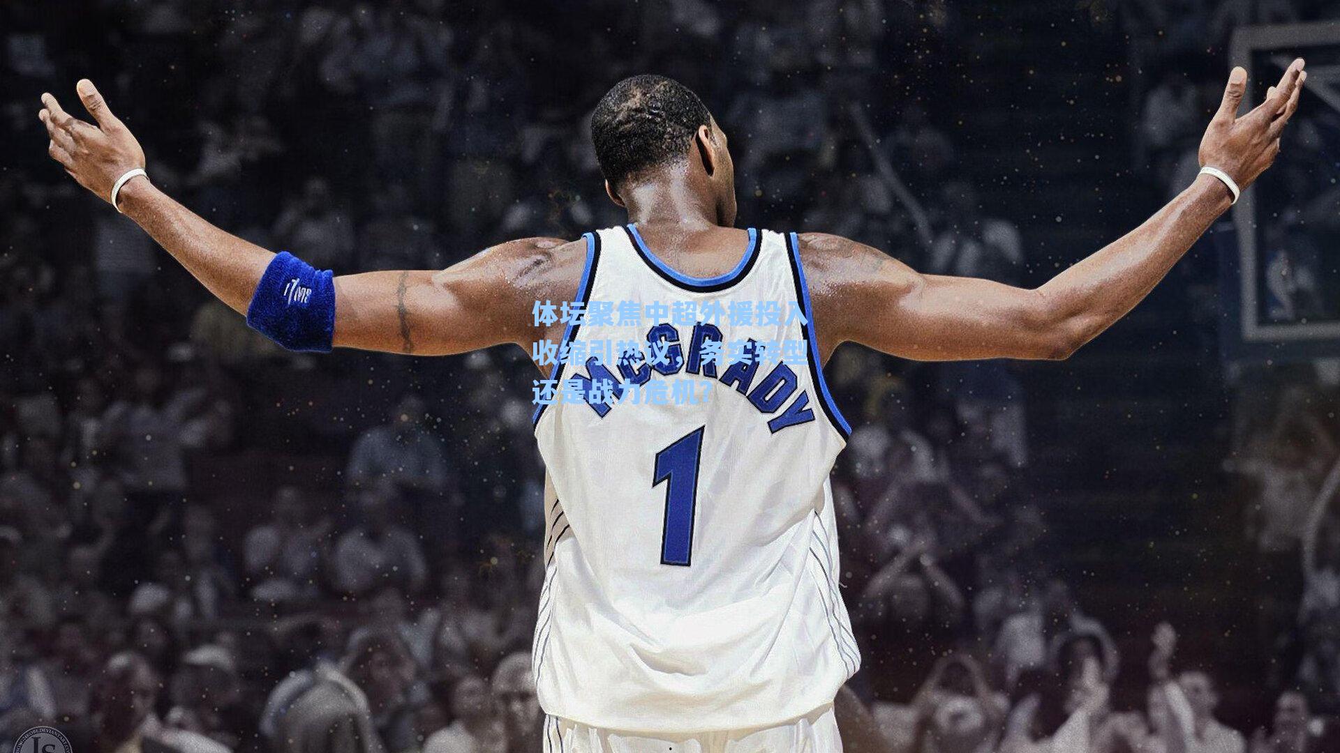 体坛聚焦中超外援投入收缩引热议，务实转型还是战力危机？