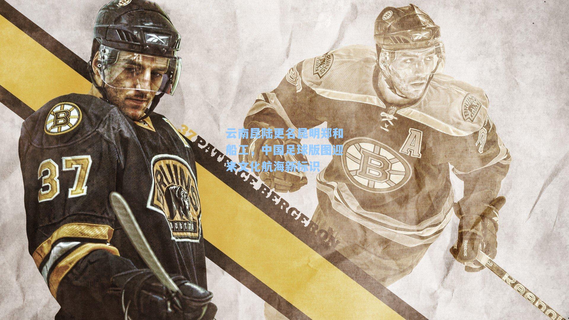 云南昆陆更名昆明郑和船工,中国足球版图迎来文化航海新标识