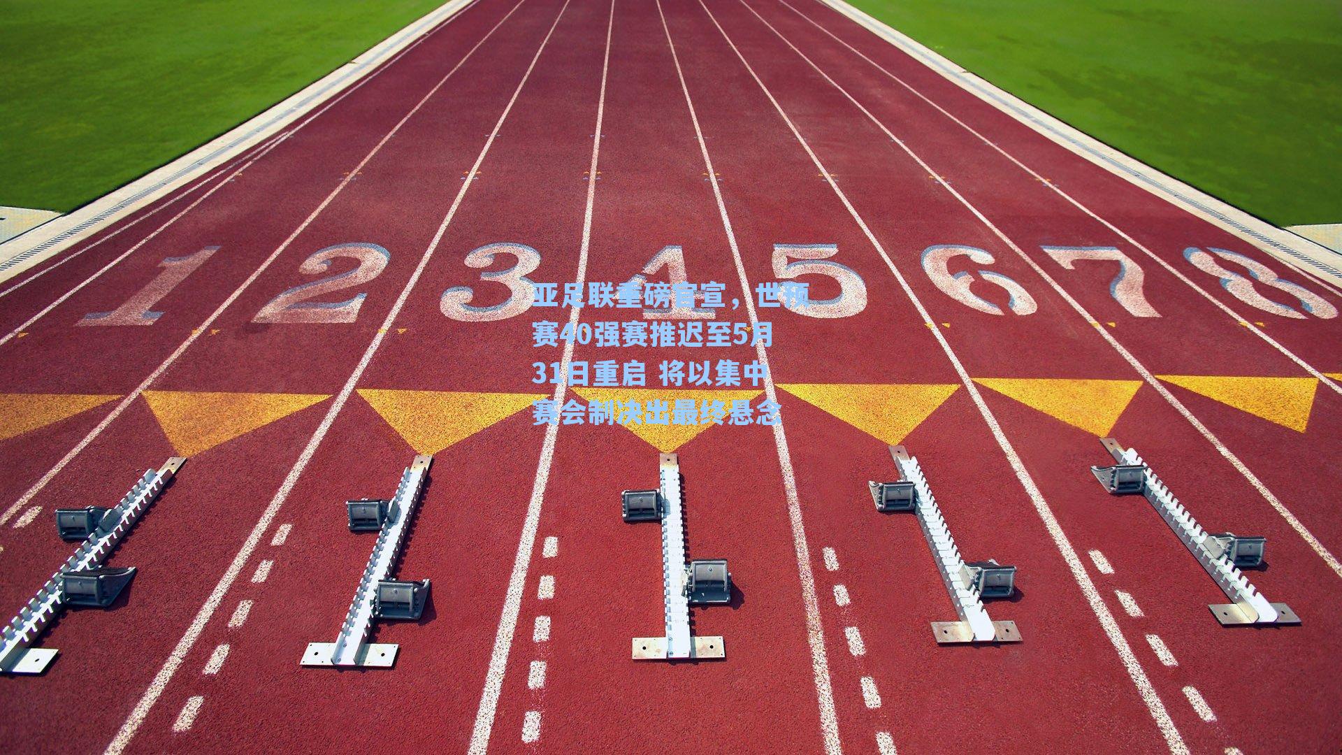 亚足联重磅官宣,世预赛40强赛推迟至5月31日重启 将以集中赛会制决出最终悬念