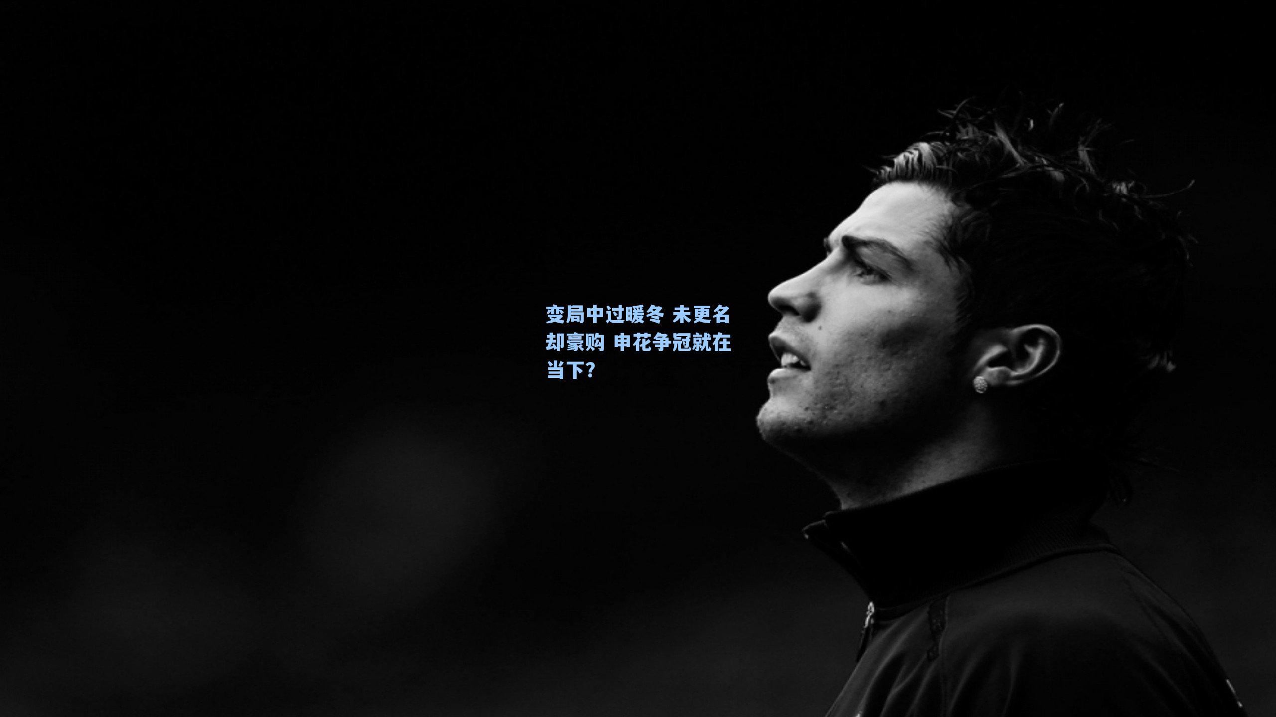变局中过暖冬 未更名却豪购 申花争冠就在当下?
