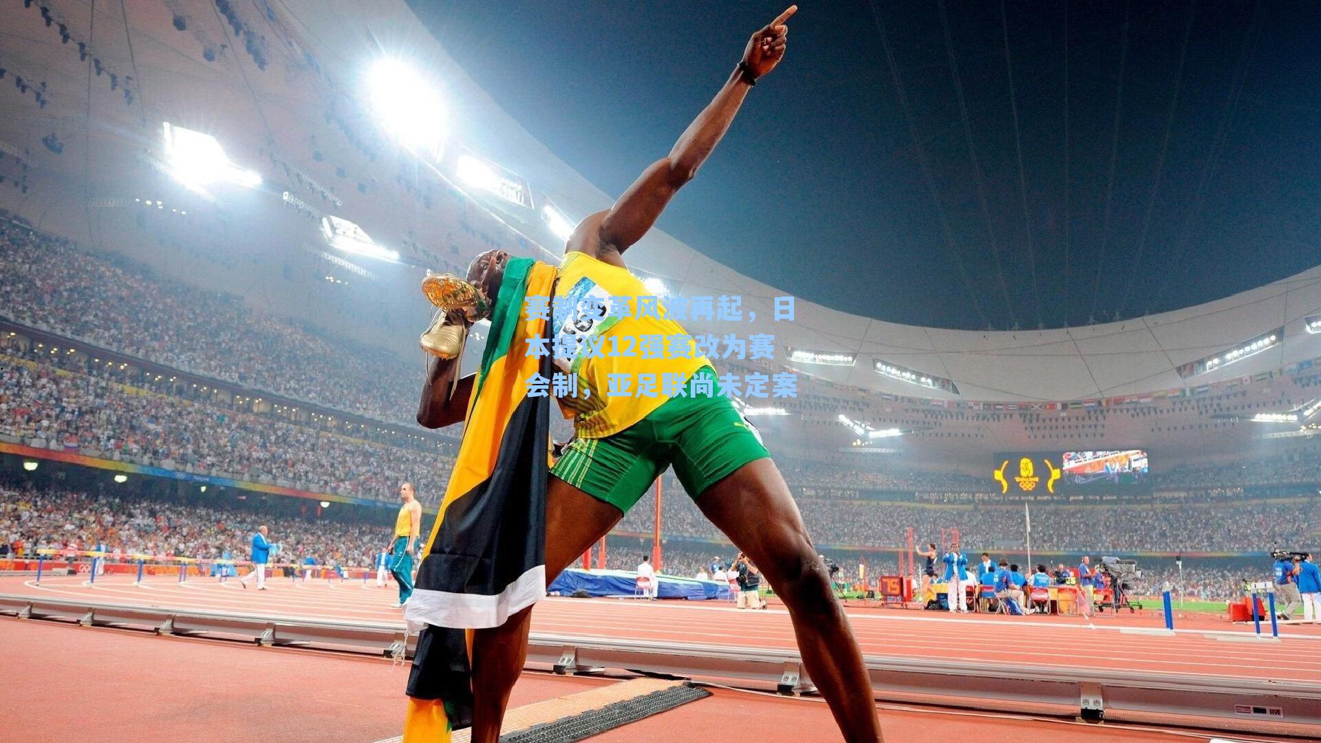 赛制变革风波再起,日本提议12强赛改为赛会制,亚足联尚未定案