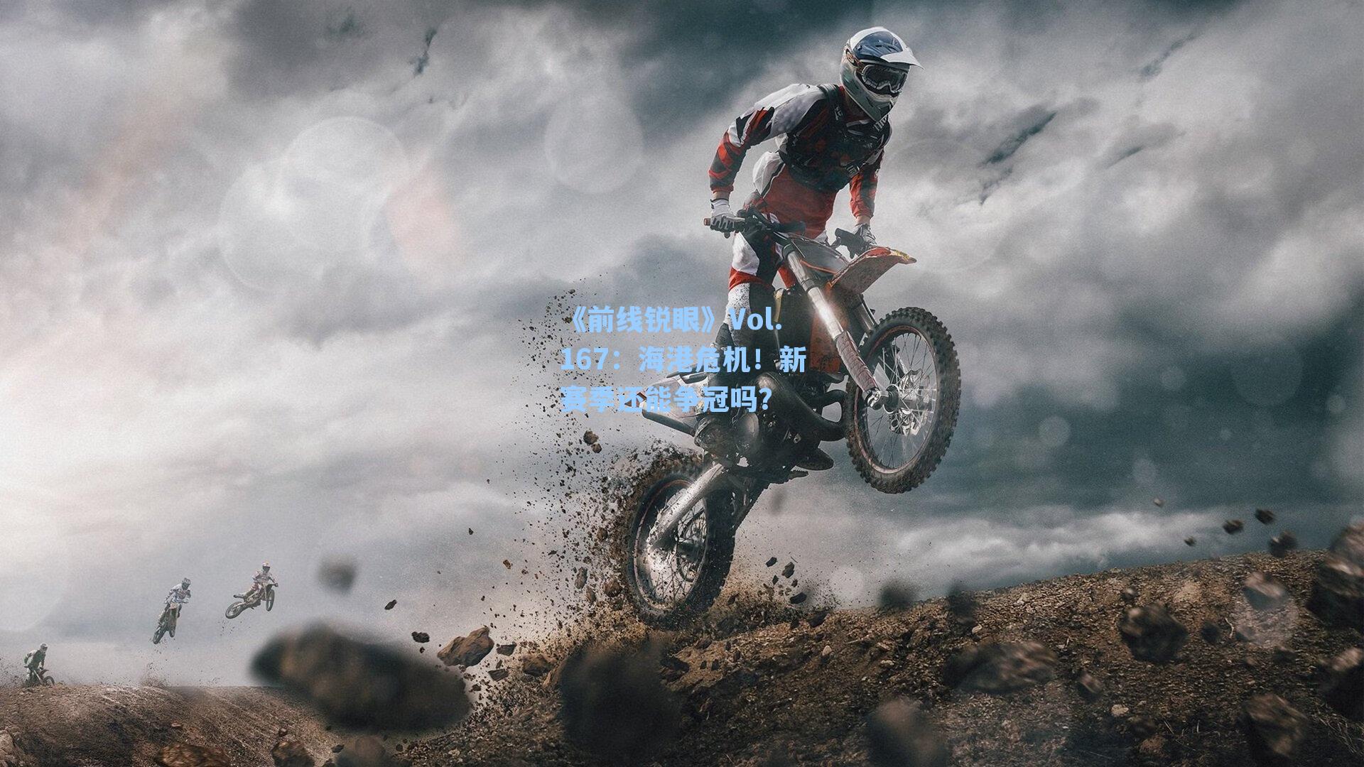《前线锐眼》Vol.167:海港危机!新赛季还能争冠吗?