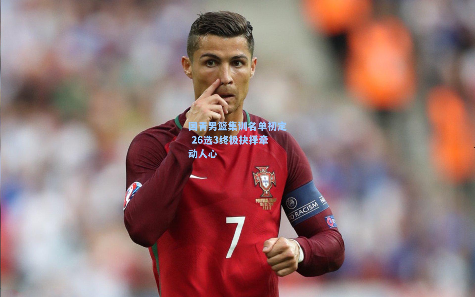 国青男篮集训名单初定 26选3终极抉择牵动人心