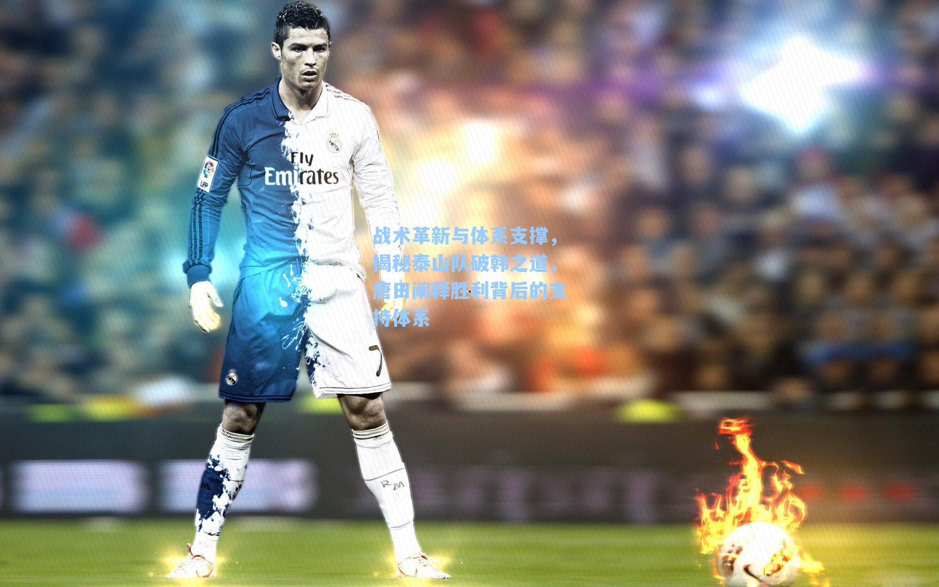 战术革新与体系支撑，揭秘泰山队破韩之道，唐田阐释胜利背后的支持体系