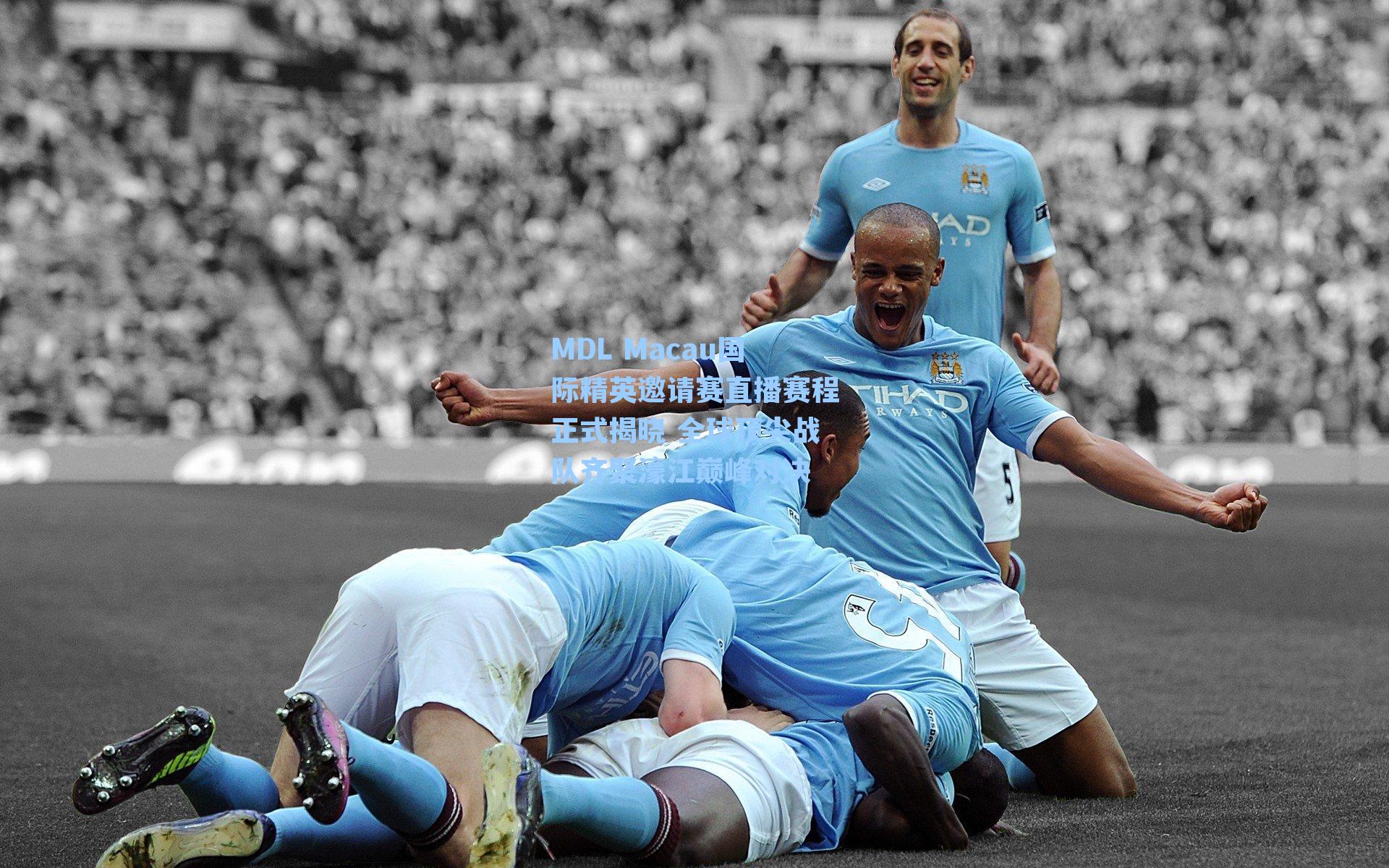 MDL Macau国际精英邀请赛直播赛程正式揭晓 全球顶尖战队齐聚濠江巅峰对决