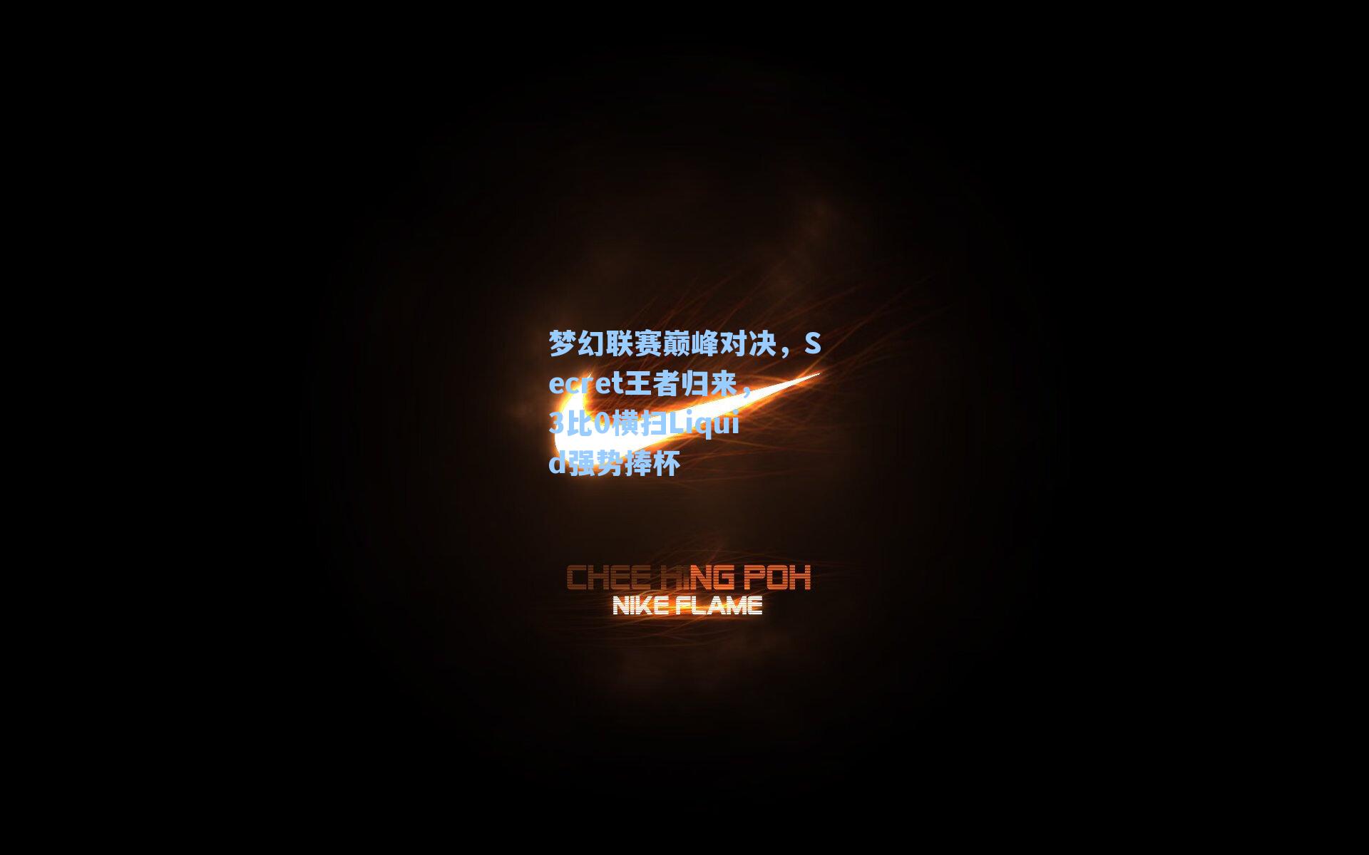 梦幻联赛巅峰对决,Secret王者归来,3比0横扫Liquid强势捧杯