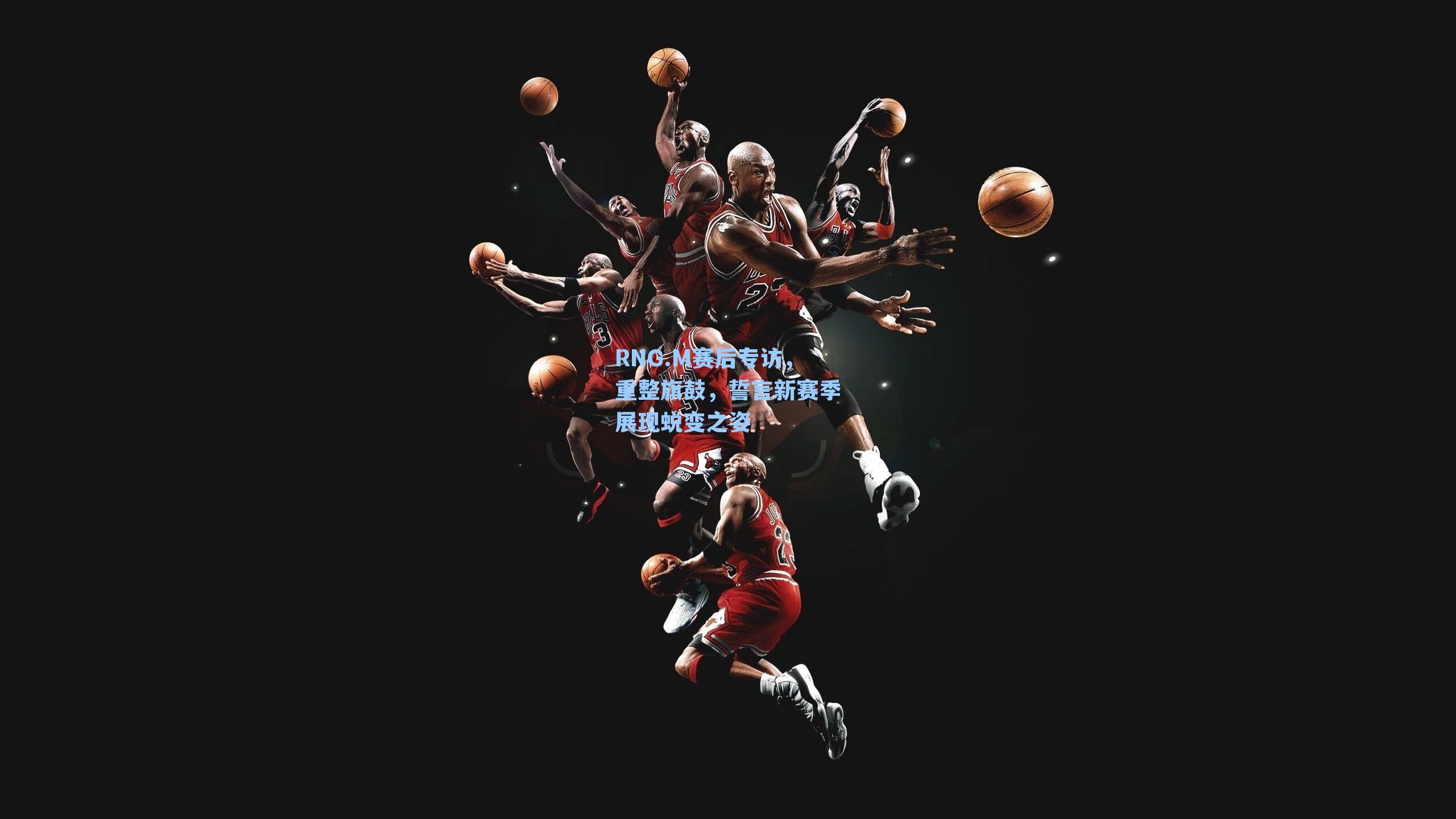 RNG.M赛后专访,重整旗鼓,誓言新赛季展现蜕变之姿