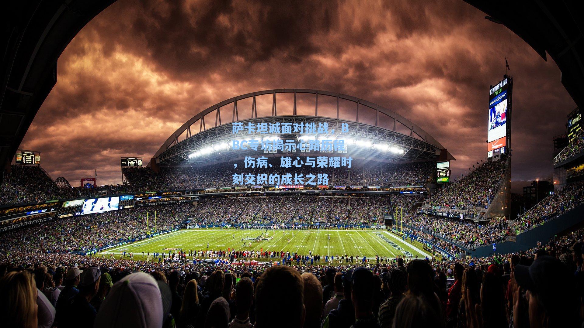 萨卡坦诚面对挑战，BBC专访揭示心路历程，伤病、雄心与荣耀时刻交织的成长之路