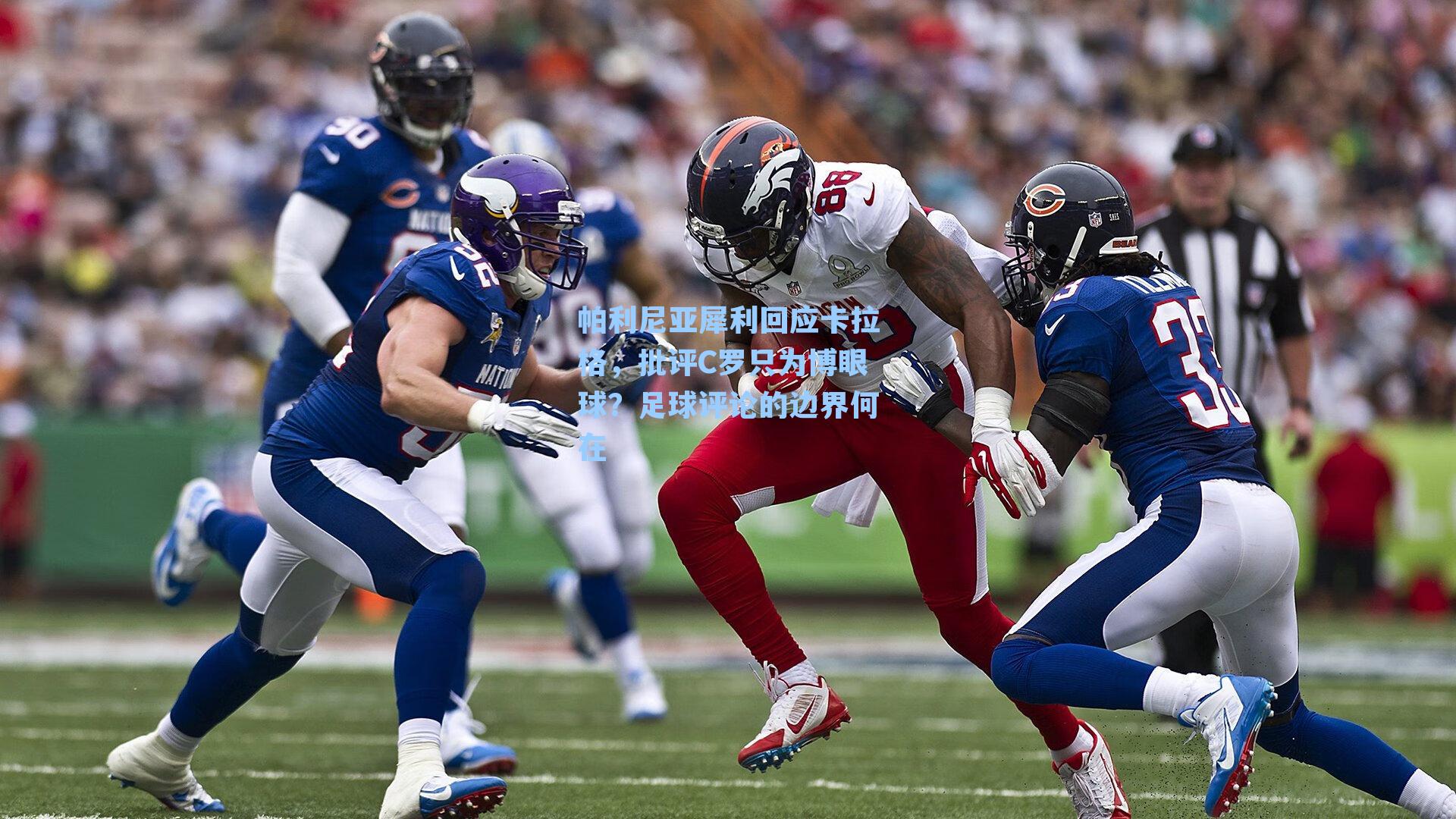 帕利尼亚犀利回应卡拉格,批评C罗只为博眼球?足球评论的边界何在