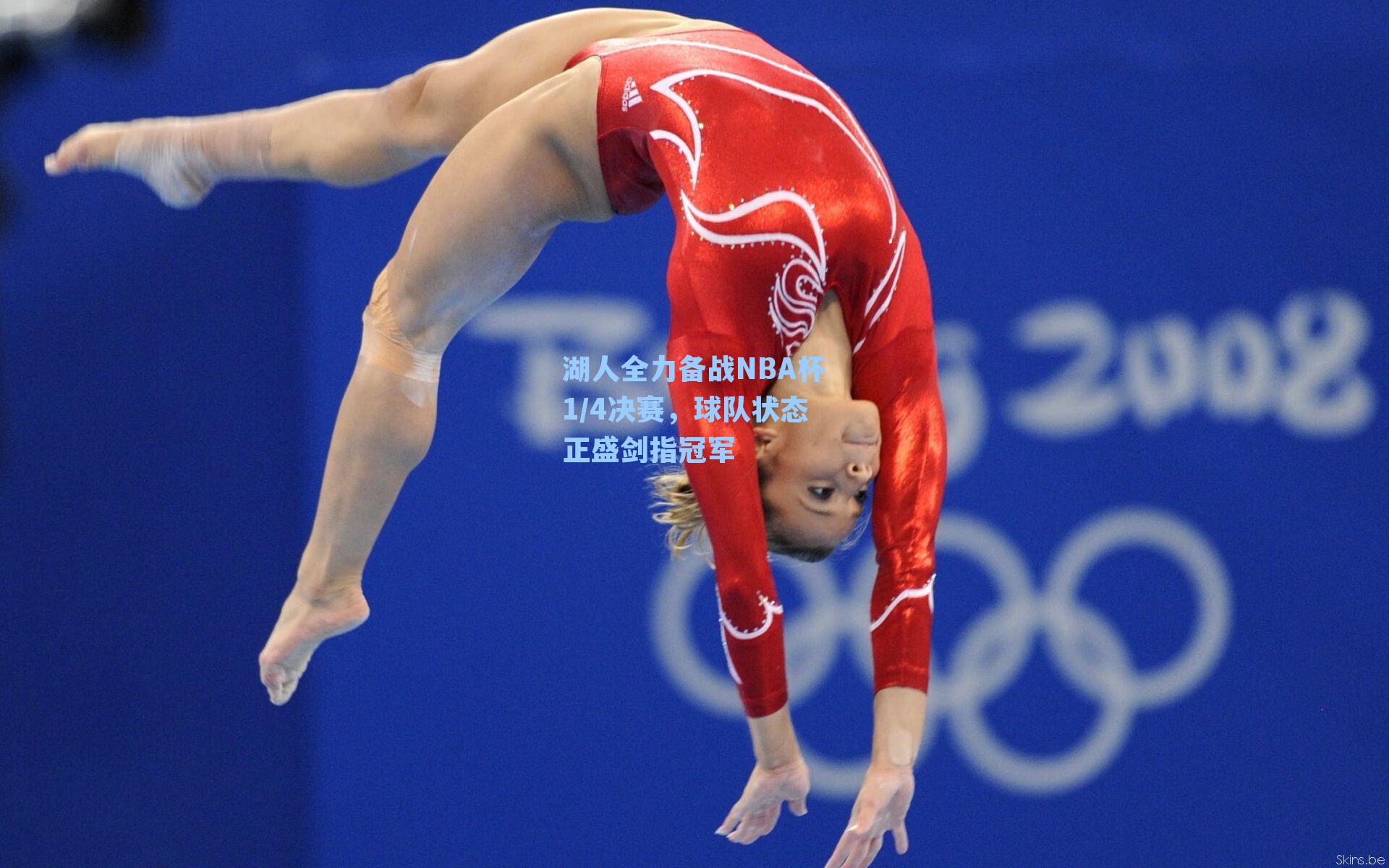 湖人全力备战NBA杯1/4决赛,球队状态正盛剑指冠军