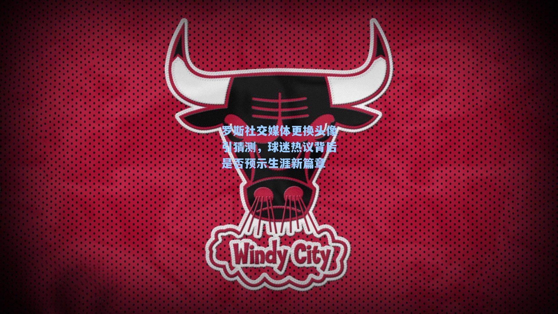 罗斯社交媒体更换头像引猜测，球迷热议背后是否预示生涯新篇章