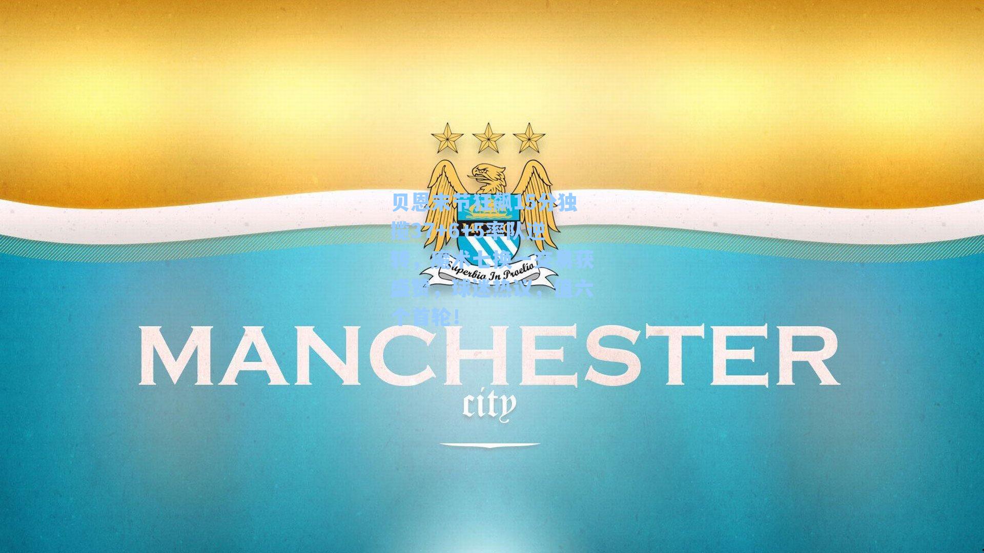 贝恩末节狂飙15分独揽37+6+5率队逆转,魔术七换一交易获盛赞,球迷热议,值六个首轮!