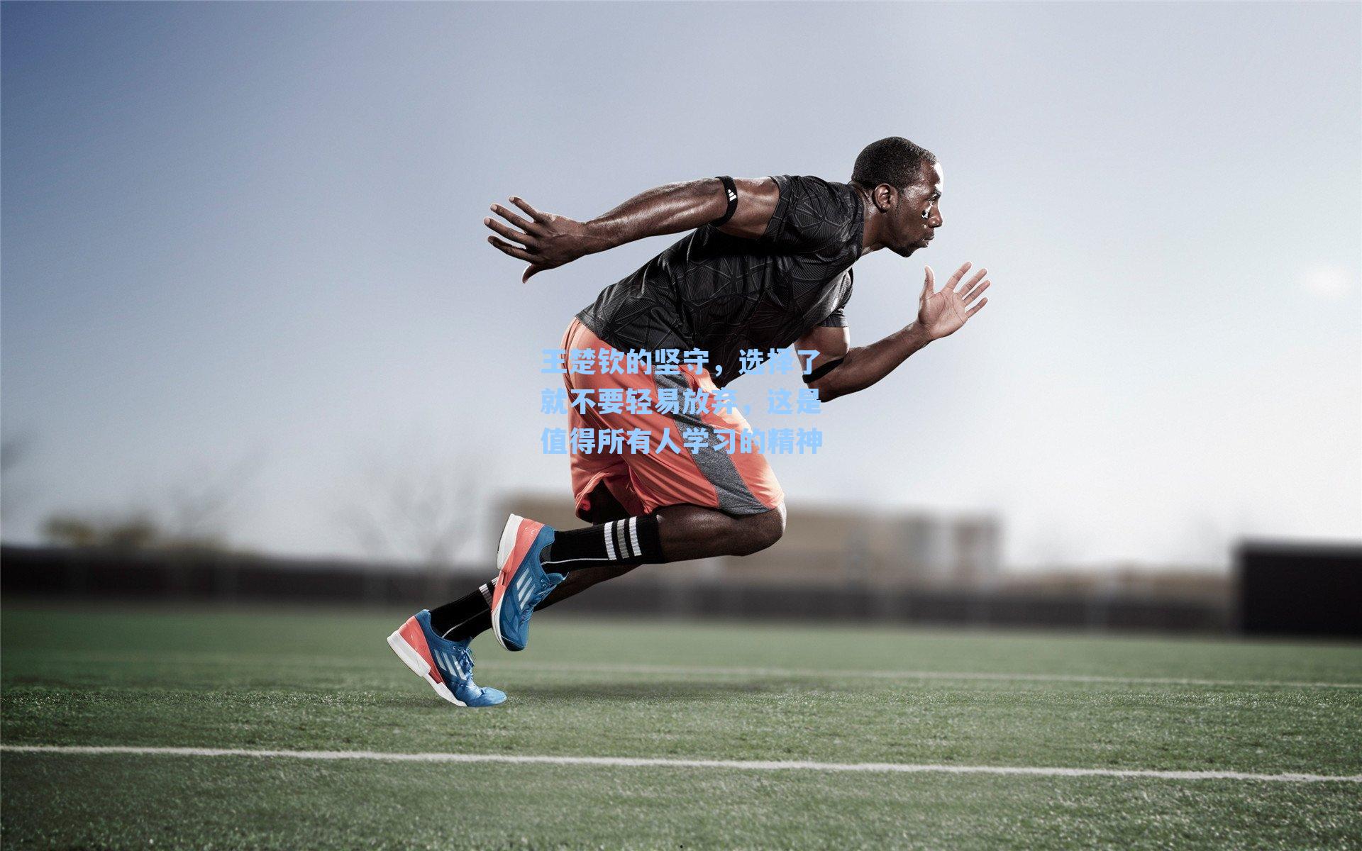 王楚钦的坚守,选择了就不要轻易放弃,这是值得所有人学习的精神