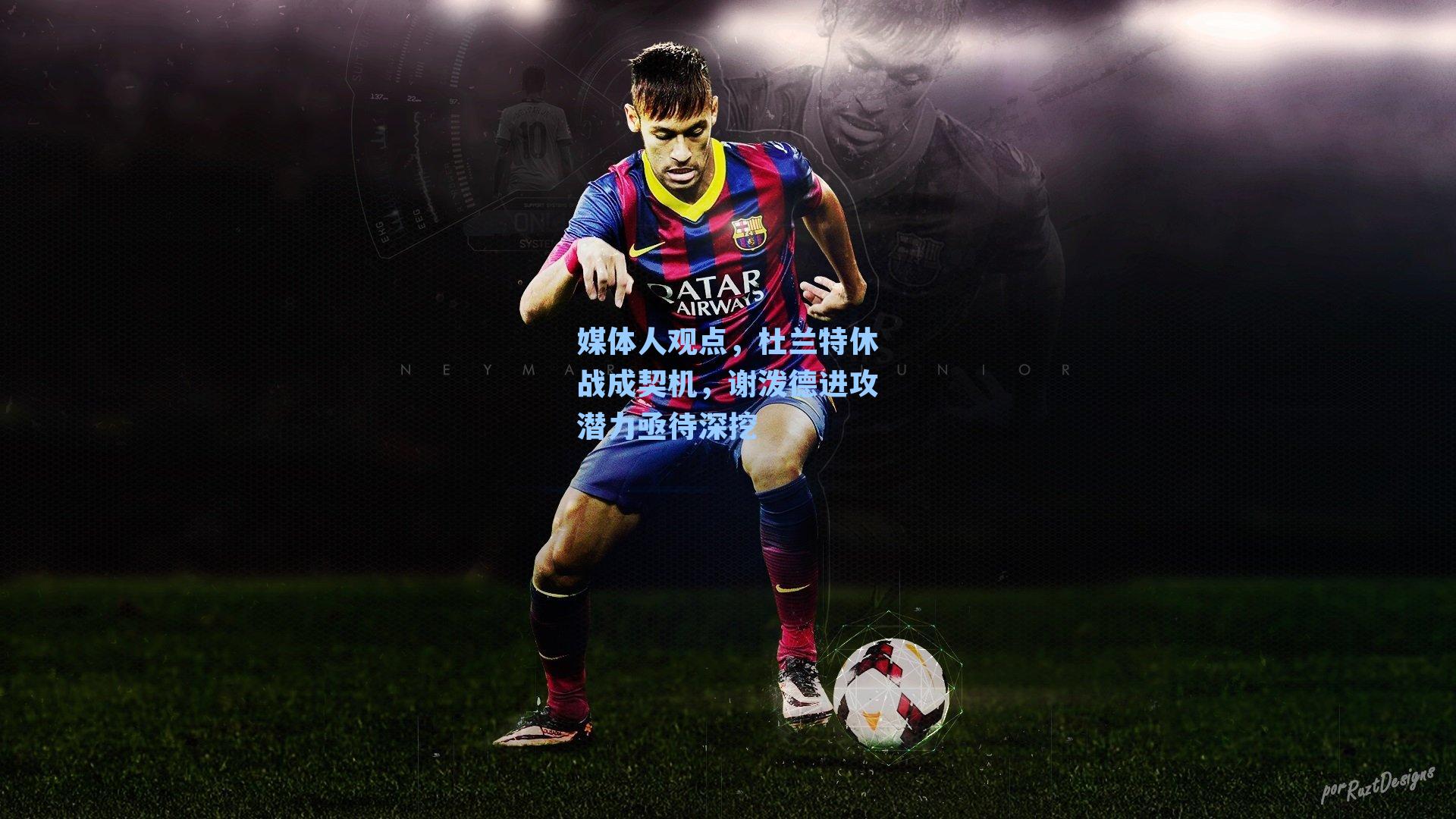 媒体人观点，杜兰特休战成契机，谢泼德进攻潜力亟待深挖