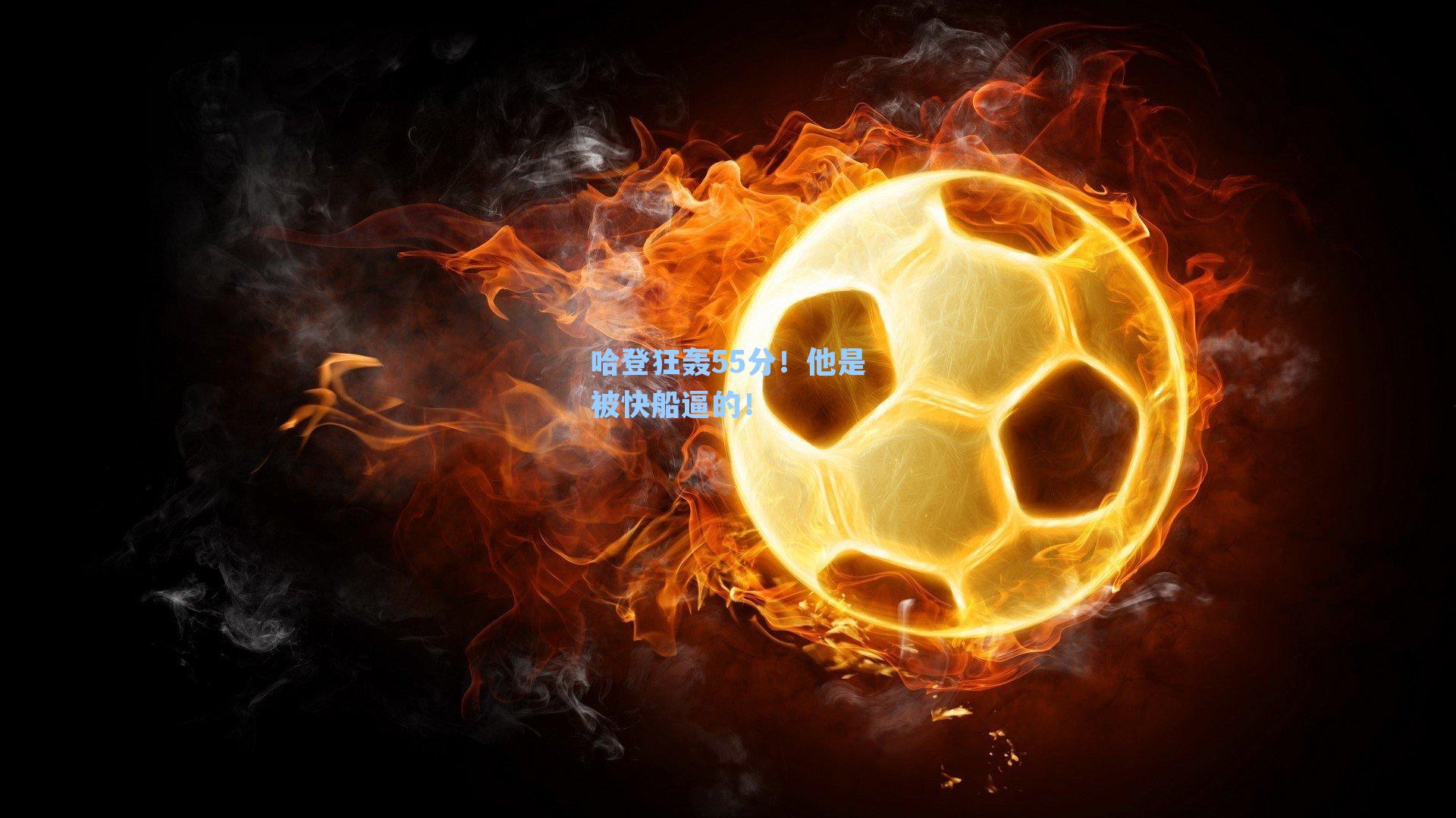 哈登狂轰55分!他是被快船逼的!