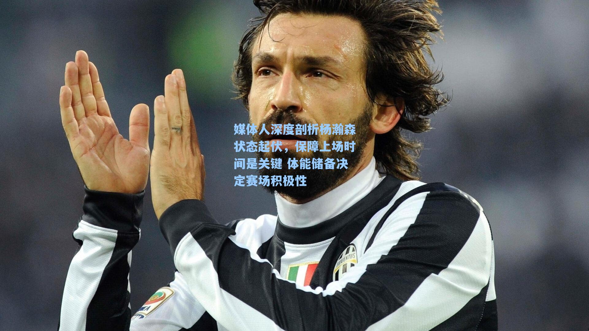 媒体人深度剖析杨瀚森状态起伏,保障上场时间是关键 体能储备决定赛场积极性